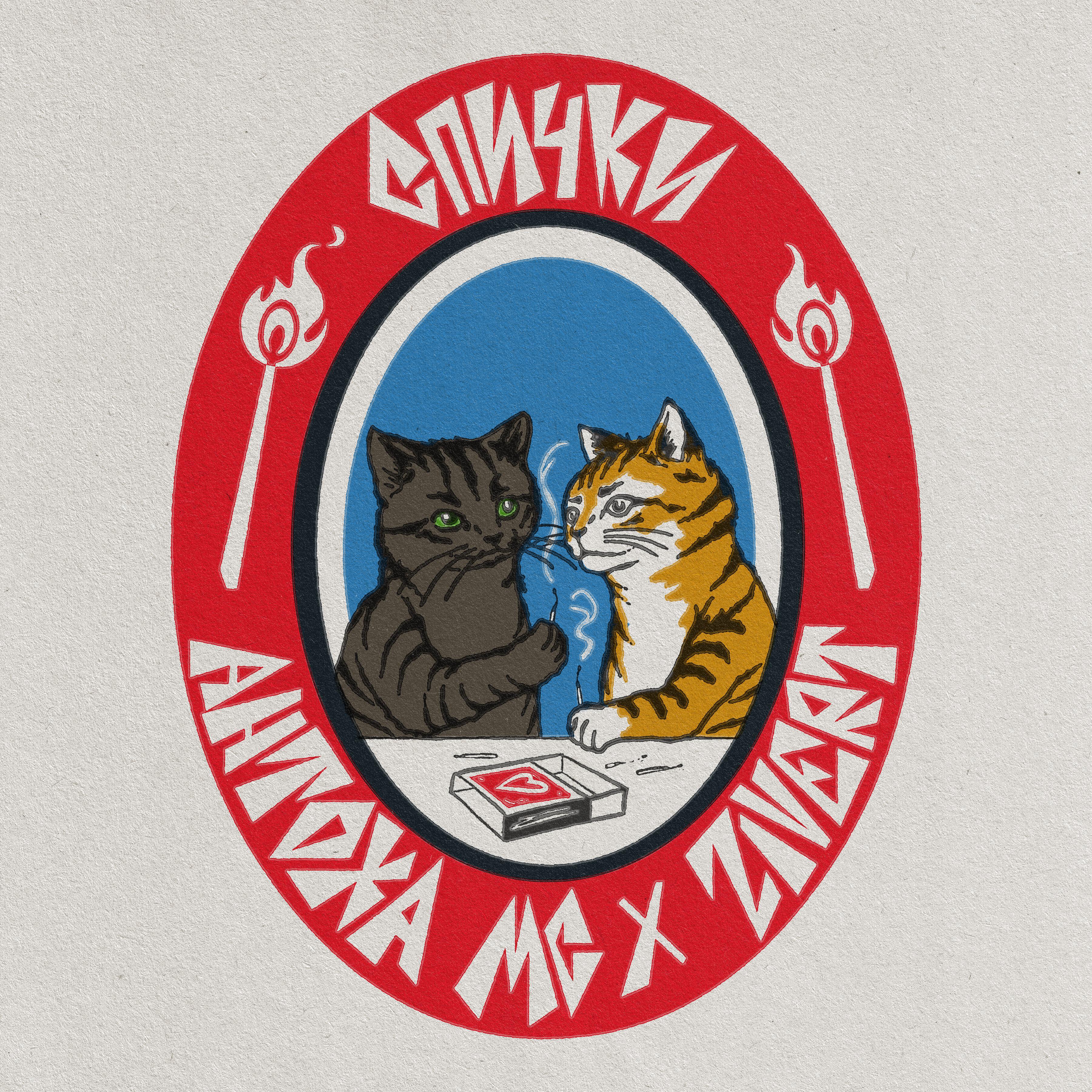 Антоха МС - СПИЧКИ
