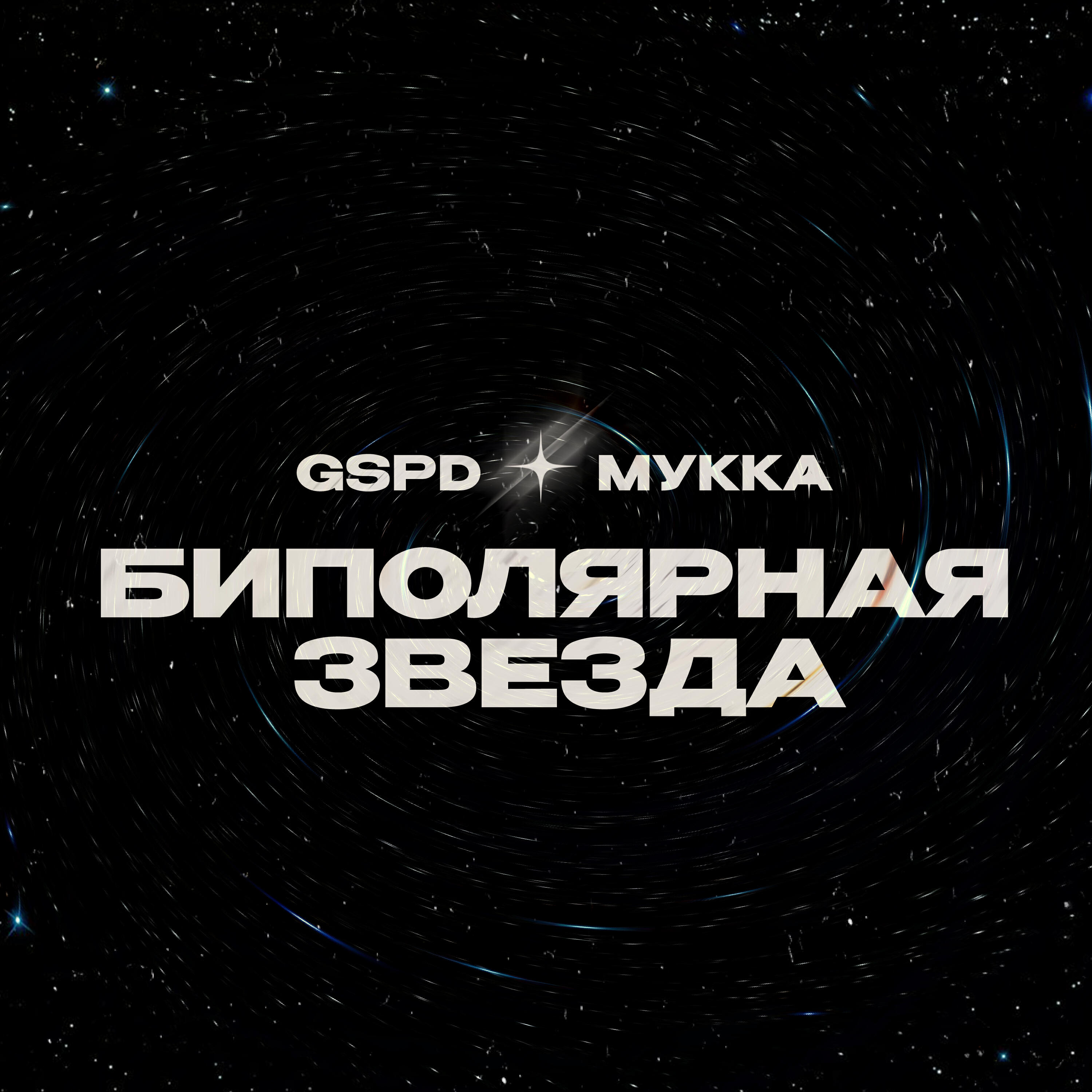GSPD - БИПОЛЯРНАЯ ЗВЕЗДА