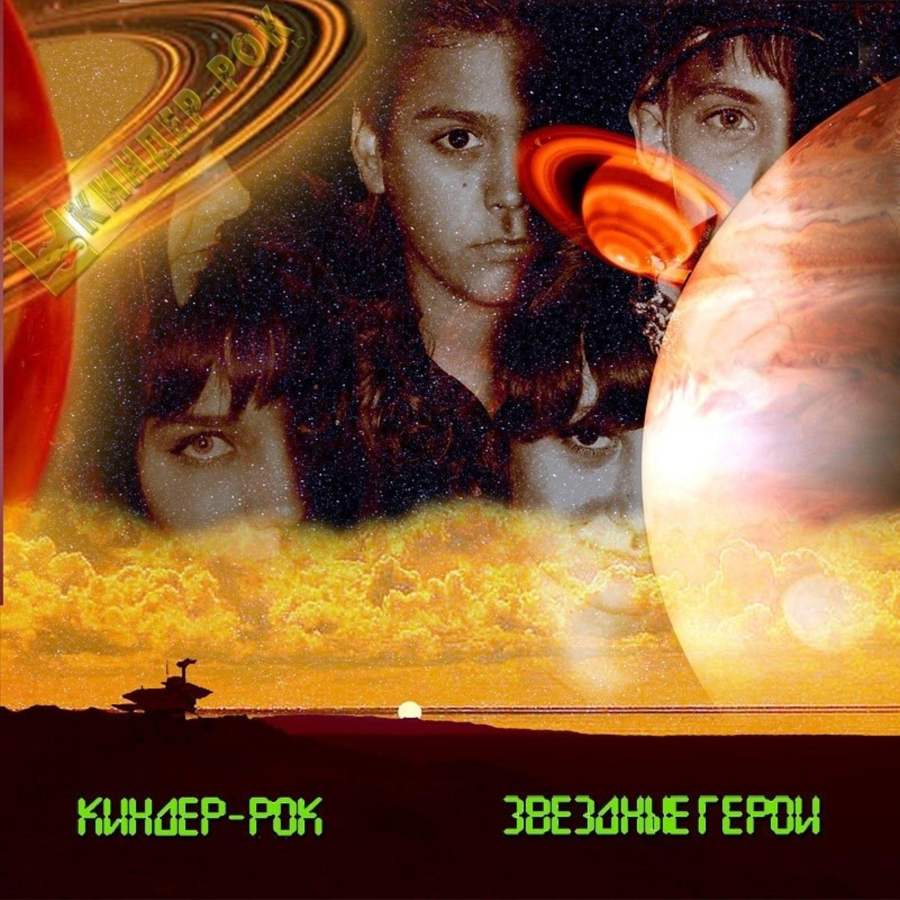 Постер альбома Звёздные Герои