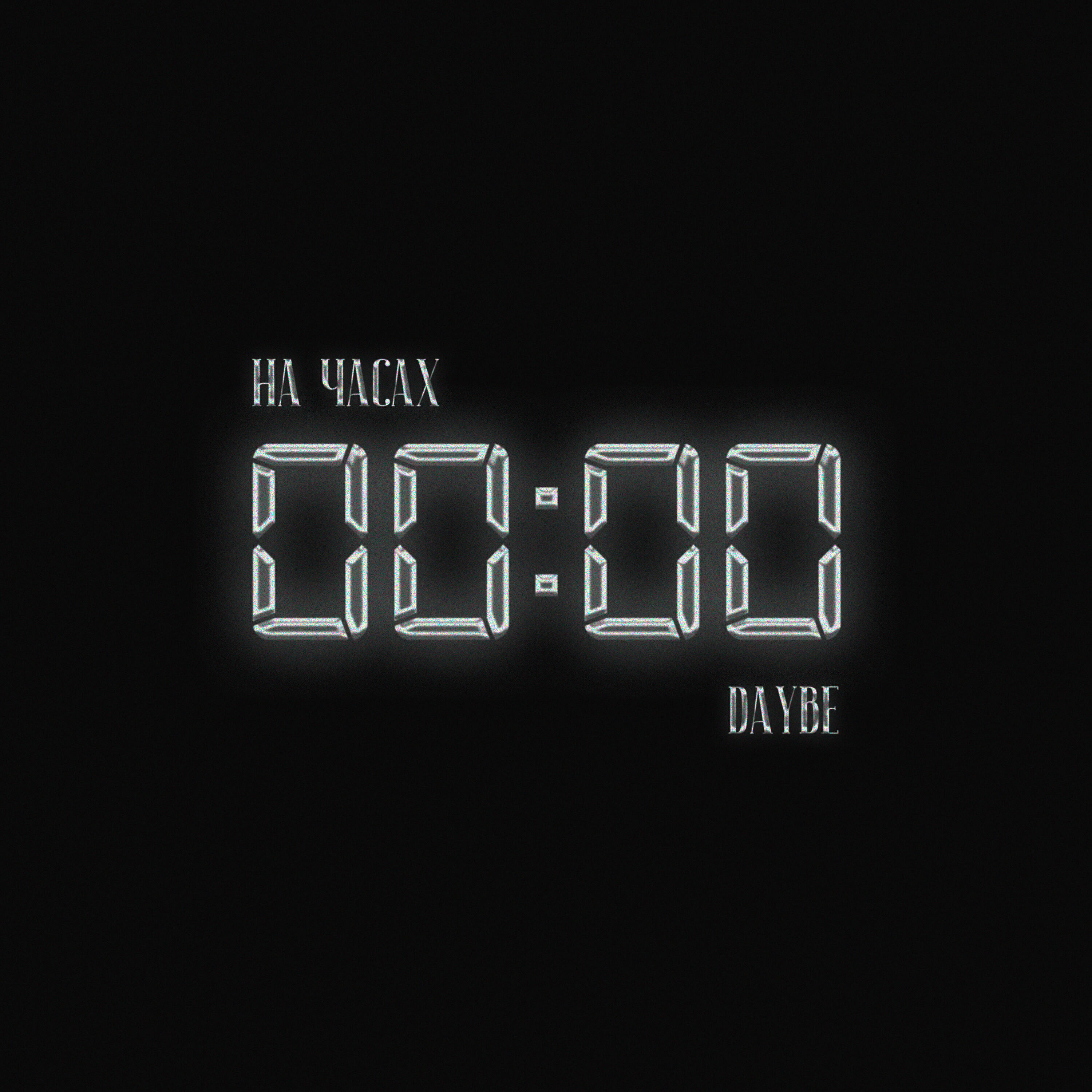 На часах ноль ноль. 0 часов 39 минут. Электронные часы футаж. Пять часов на часах со стрелками. Электронные часы полночь.