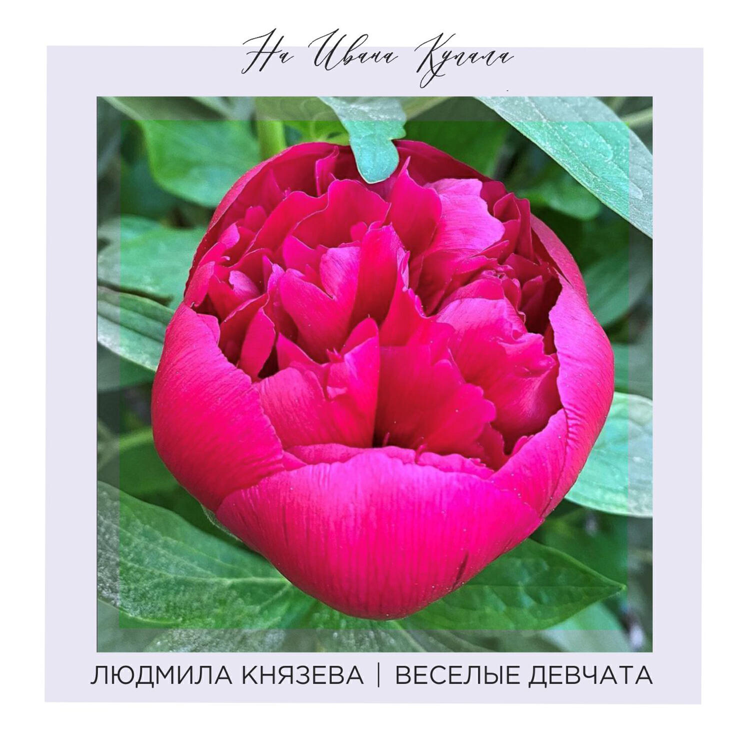 Людмила Князева, Веселые девчата - На Ивана Купала