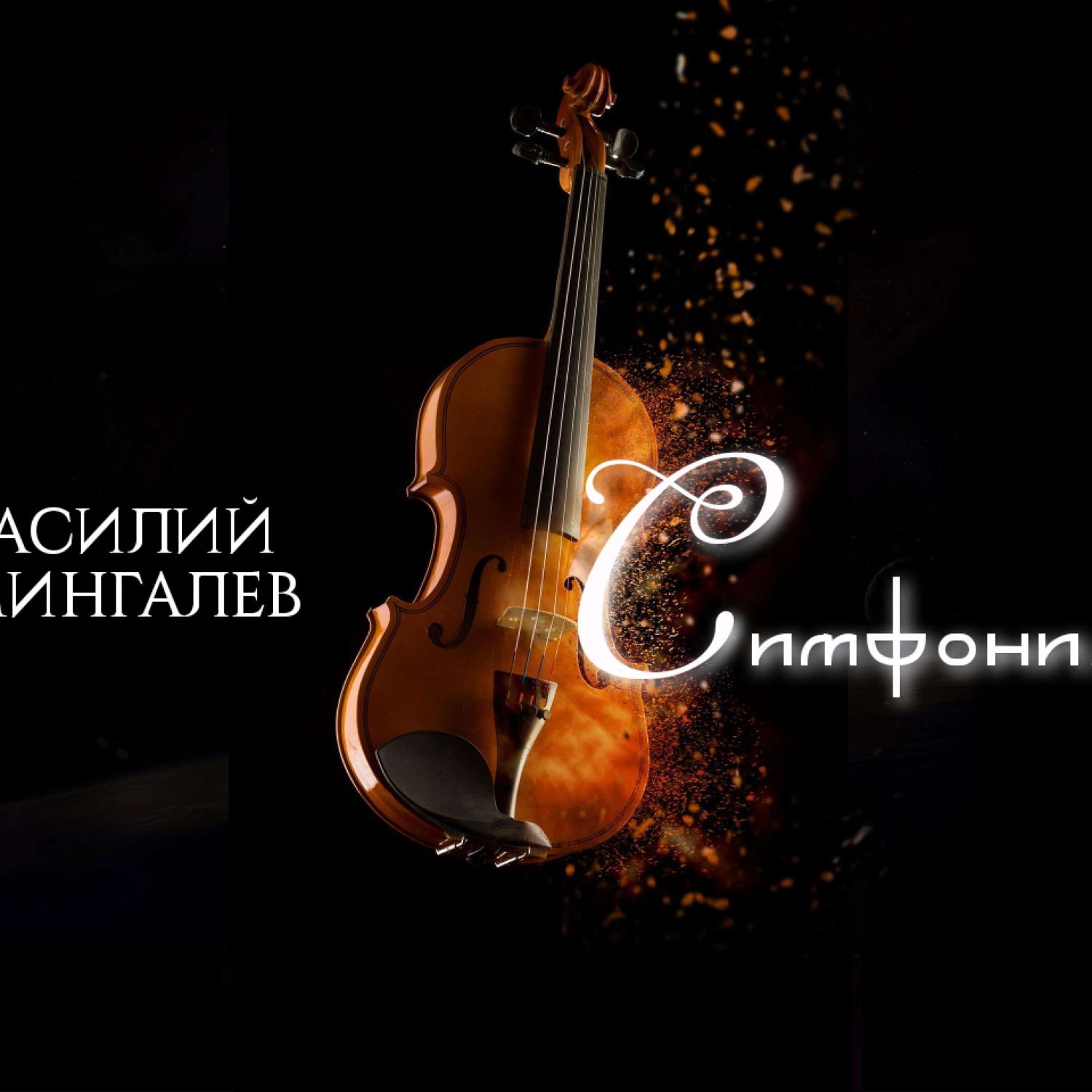 Постер альбома Симфония