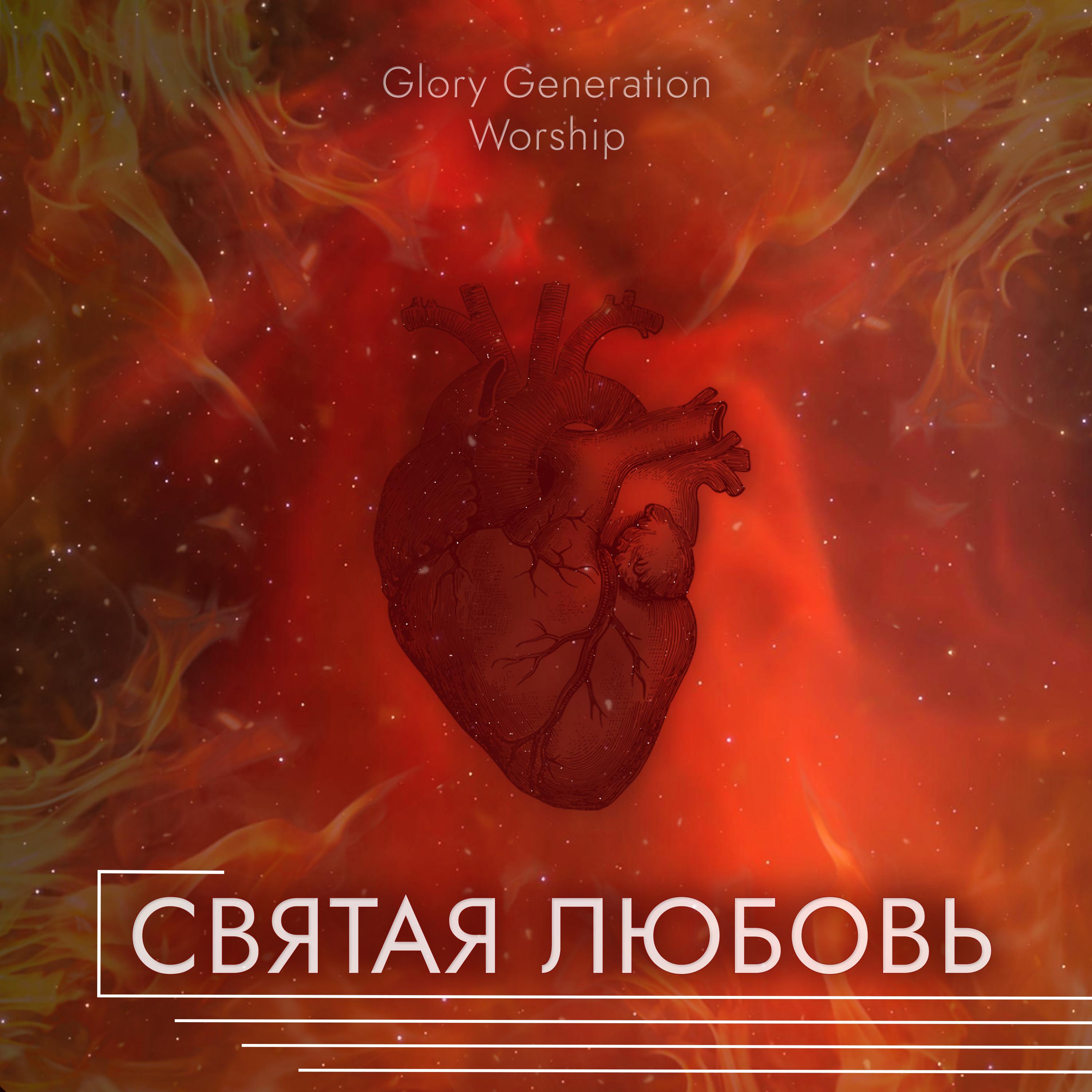 Постер альбома Святая любовь