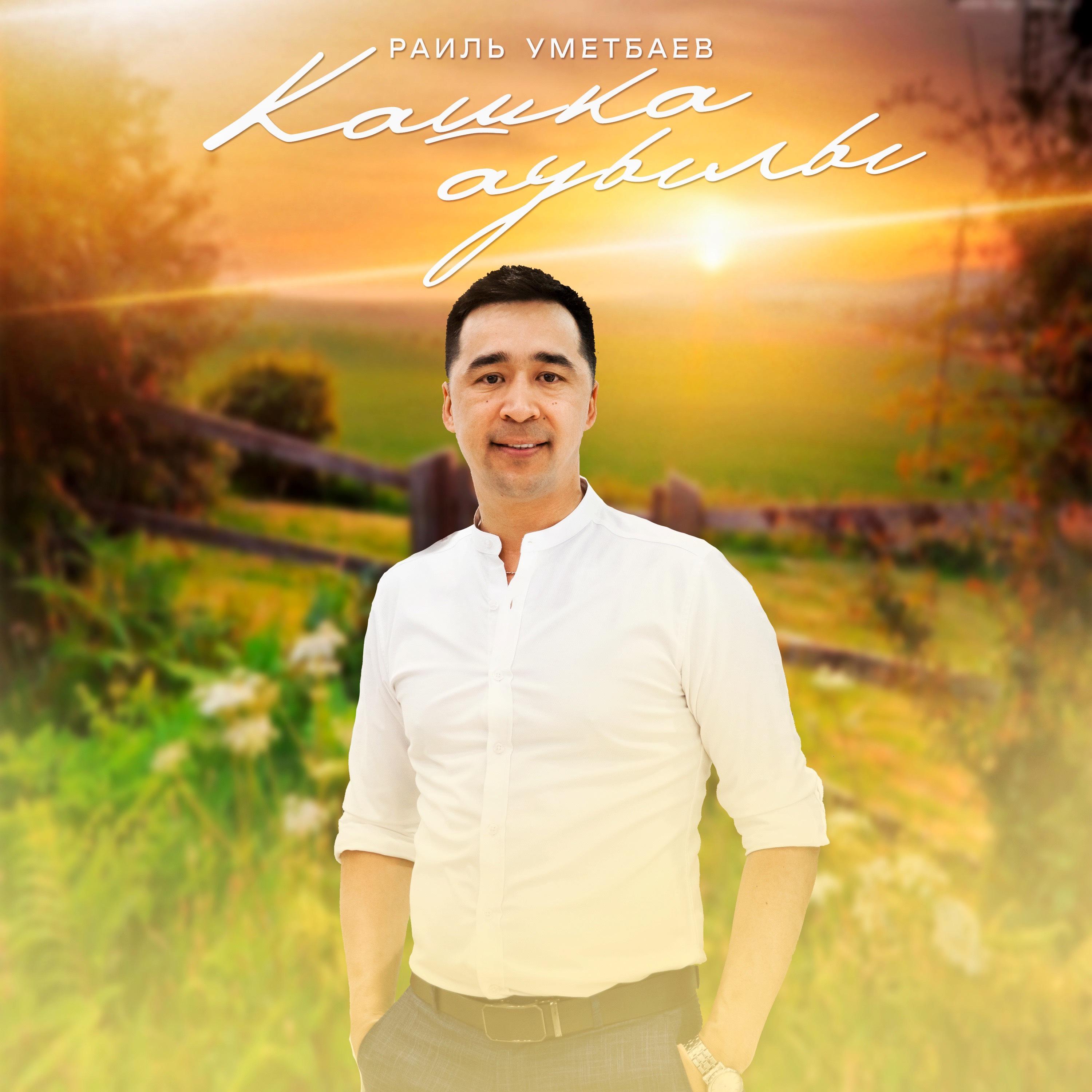 Постер альбома Кашка ауылы