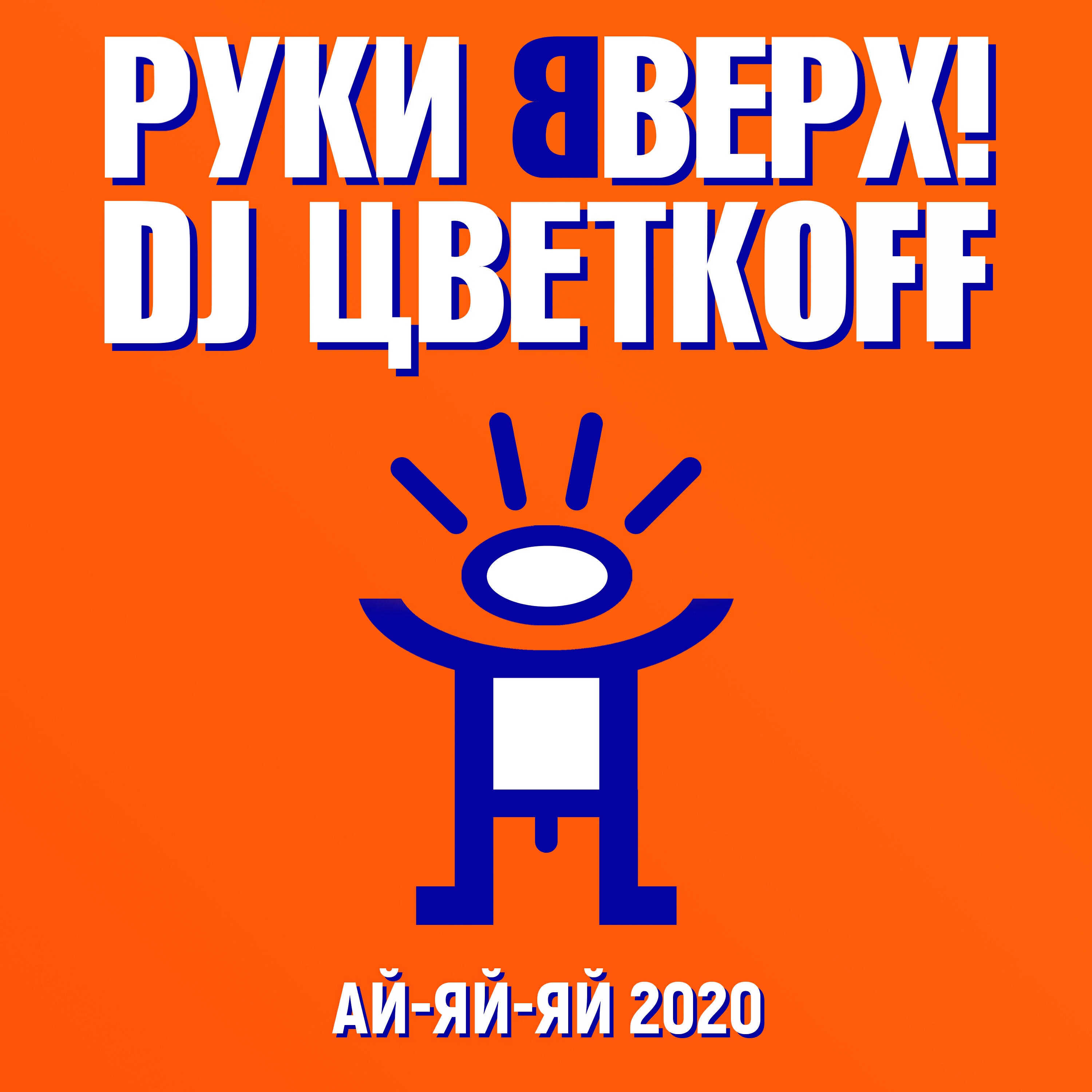 Руки вверх девчонка. Ай-яй-яй 2020 DJ Цветкоff. Руки вверх. Руки вверх ай-яй-яй. Руки вверх ай яй.