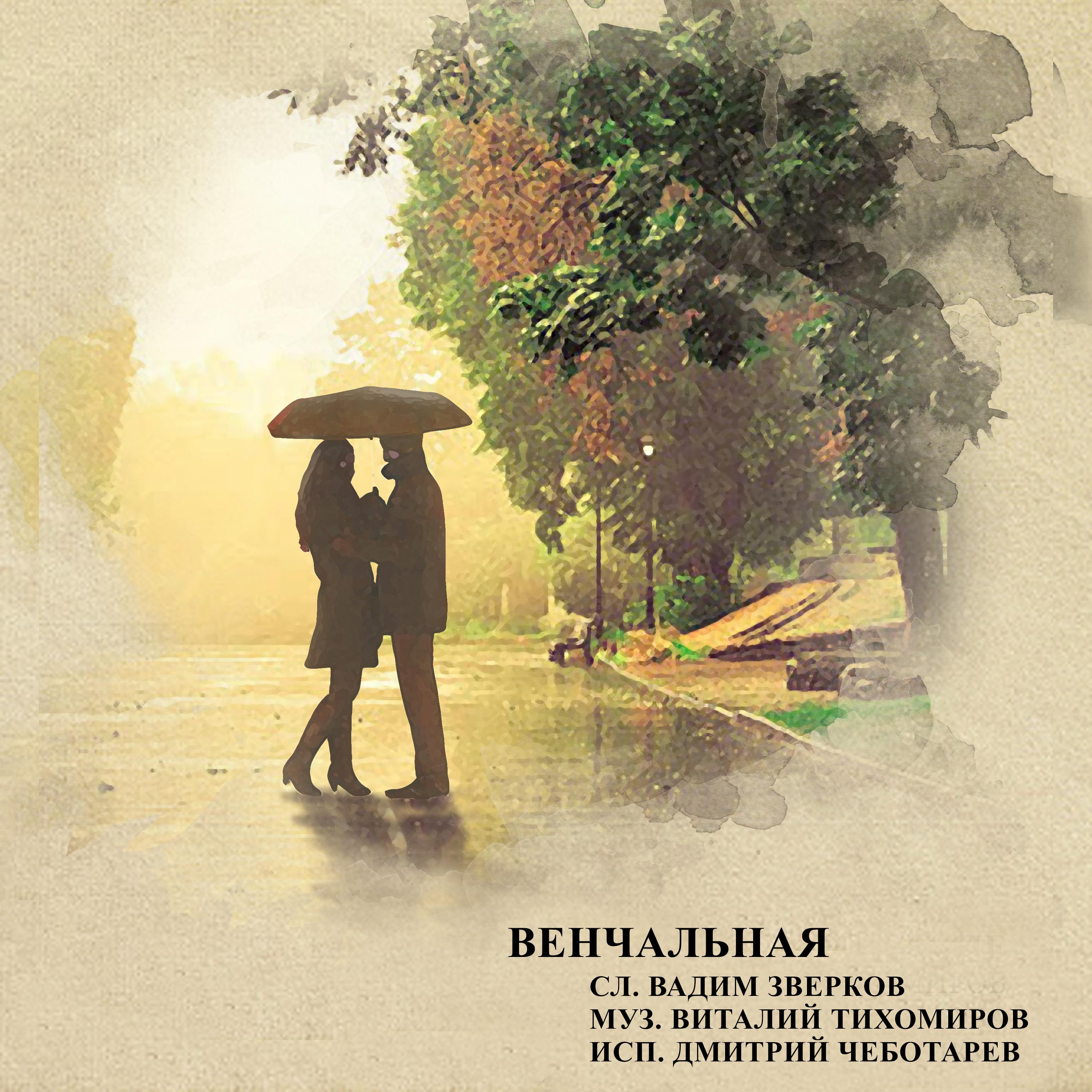 Постер альбома Венчальная