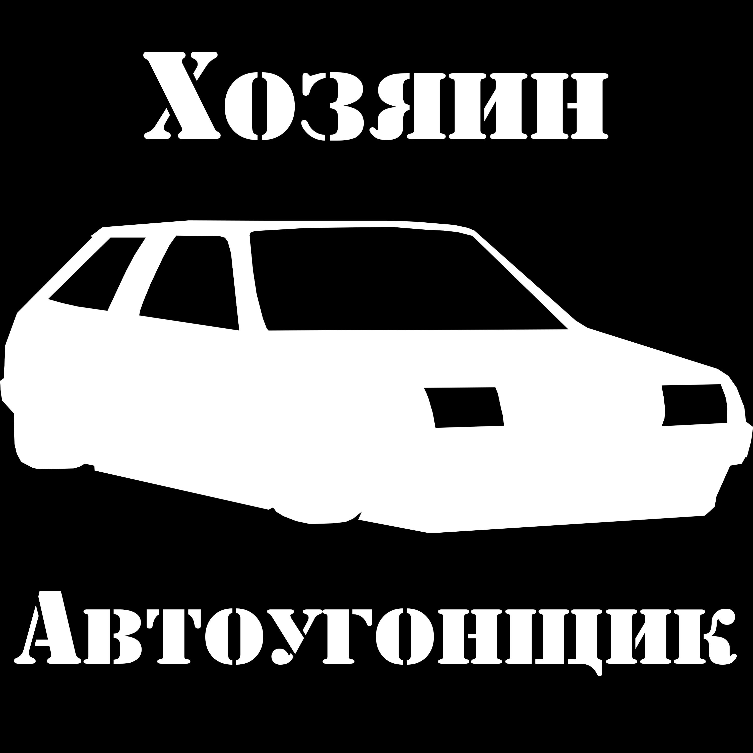 Постер альбома Автоугонщик