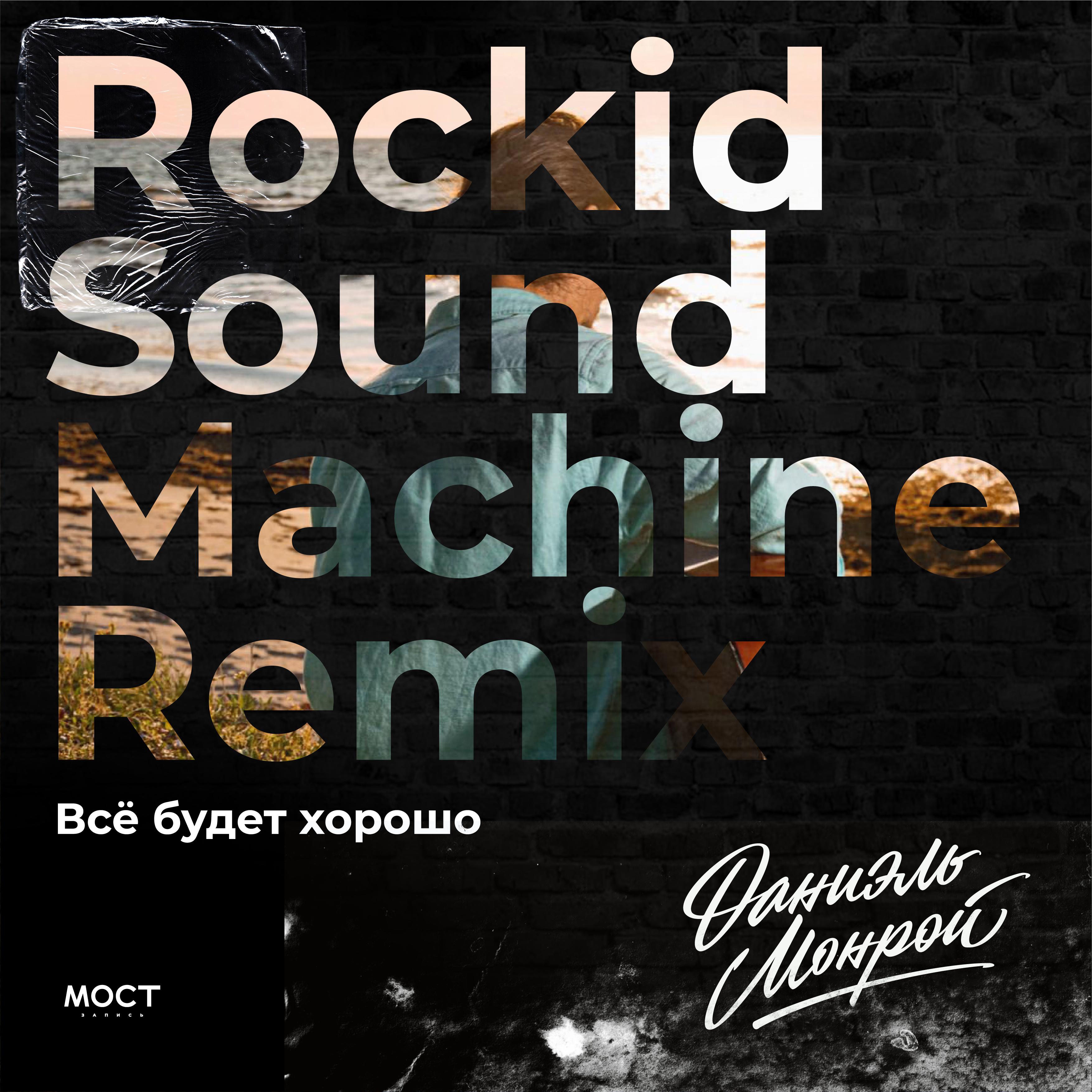 Постер альбома Всё будет хорошо (Rockid Sound Machine Remix)