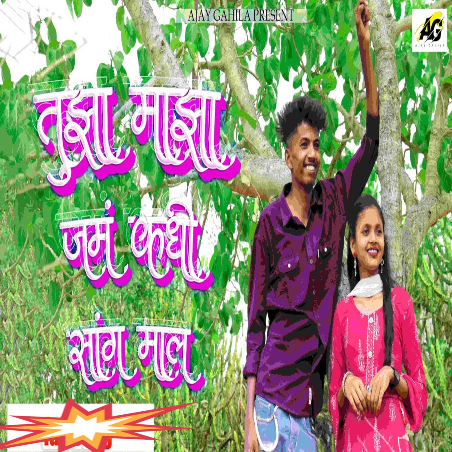 Постер альбома Tujha Majha Jam Kadhi Sang Mala