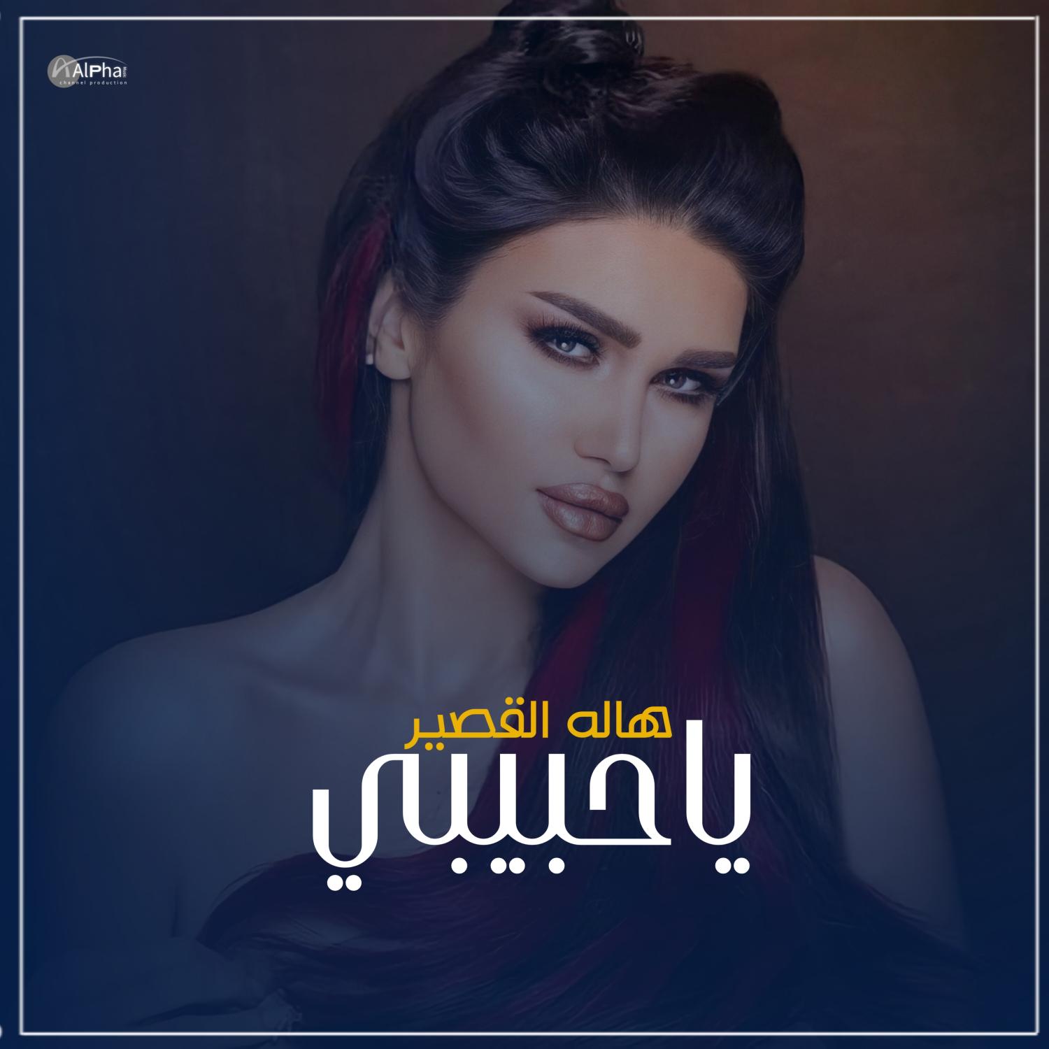 Постер альбома ياحبيبي