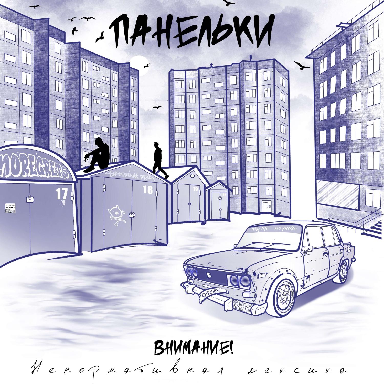 Постер альбома Панельки (SUPERPUNKK prod.)