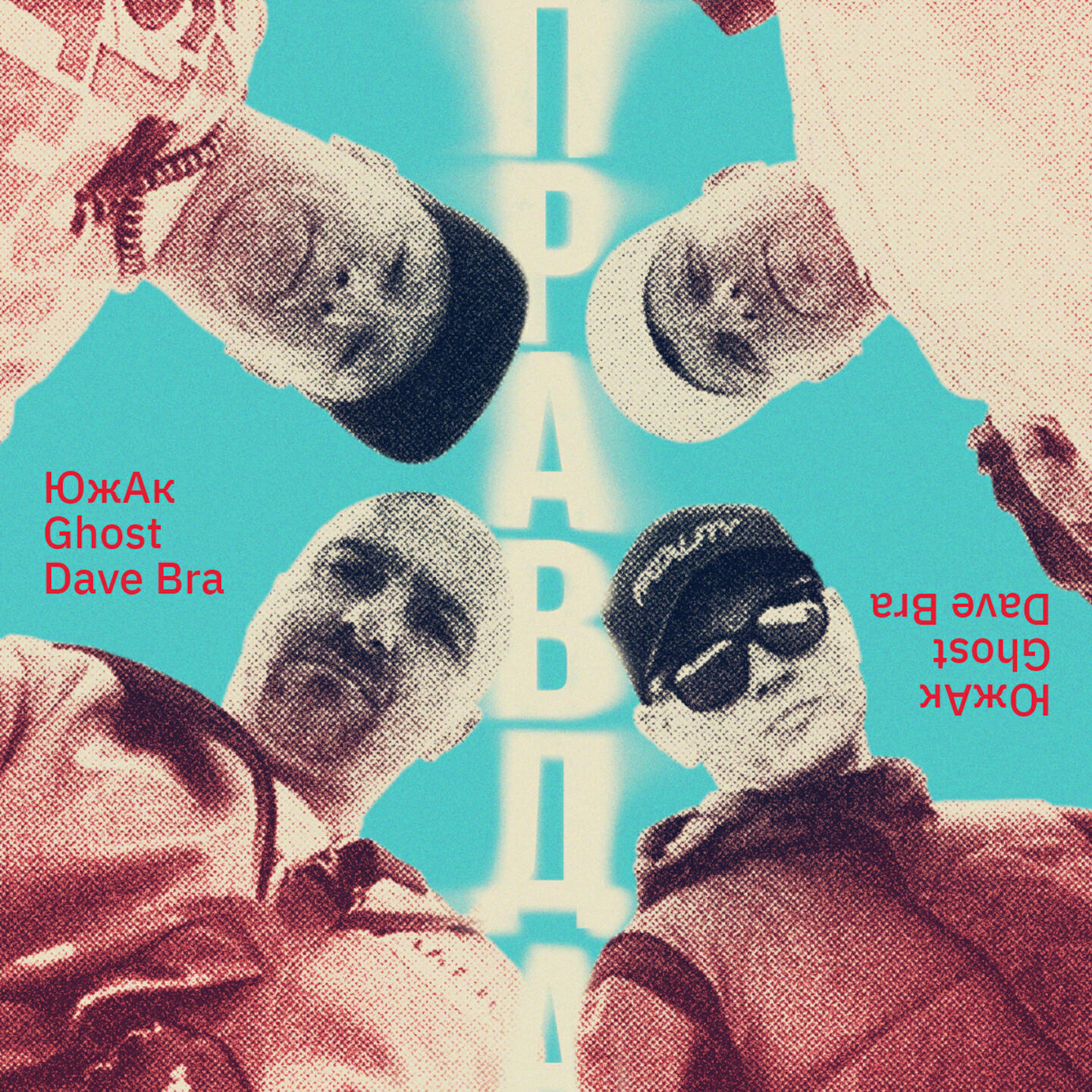 Южак, Ghost, Dave Bra - Правда