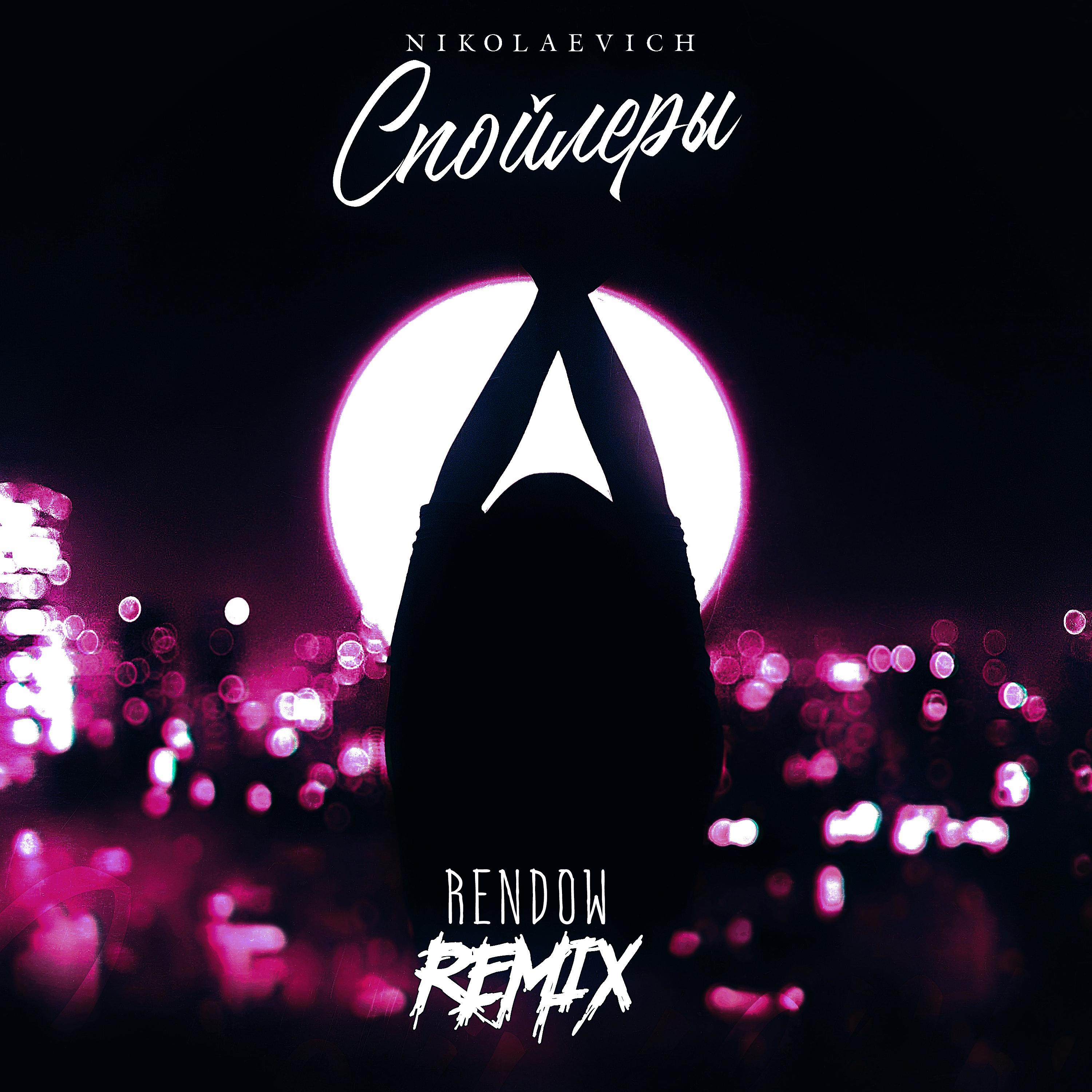 Постер альбома Спойлеры (Rendow Remix)