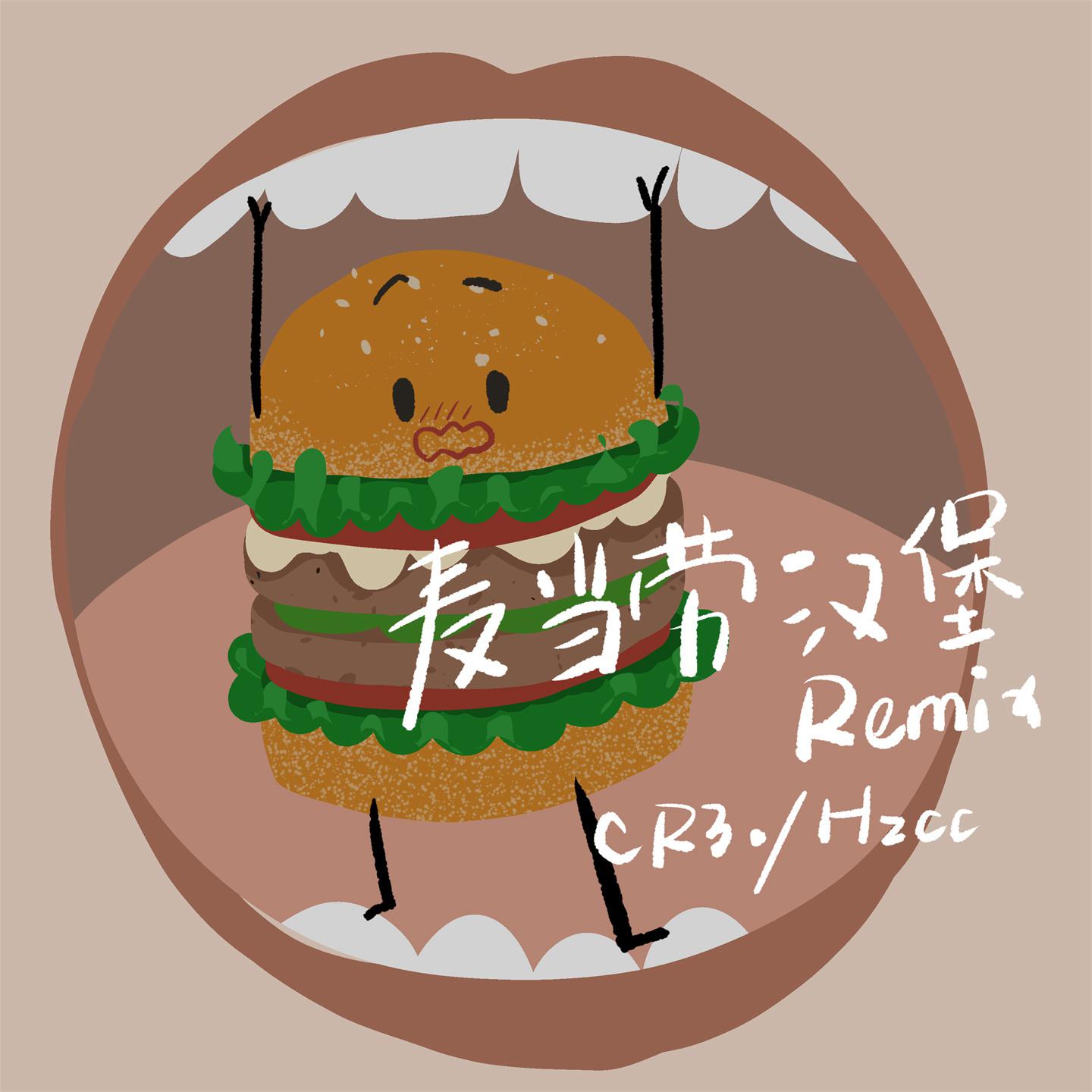 Постер альбома 麦当劳汉堡