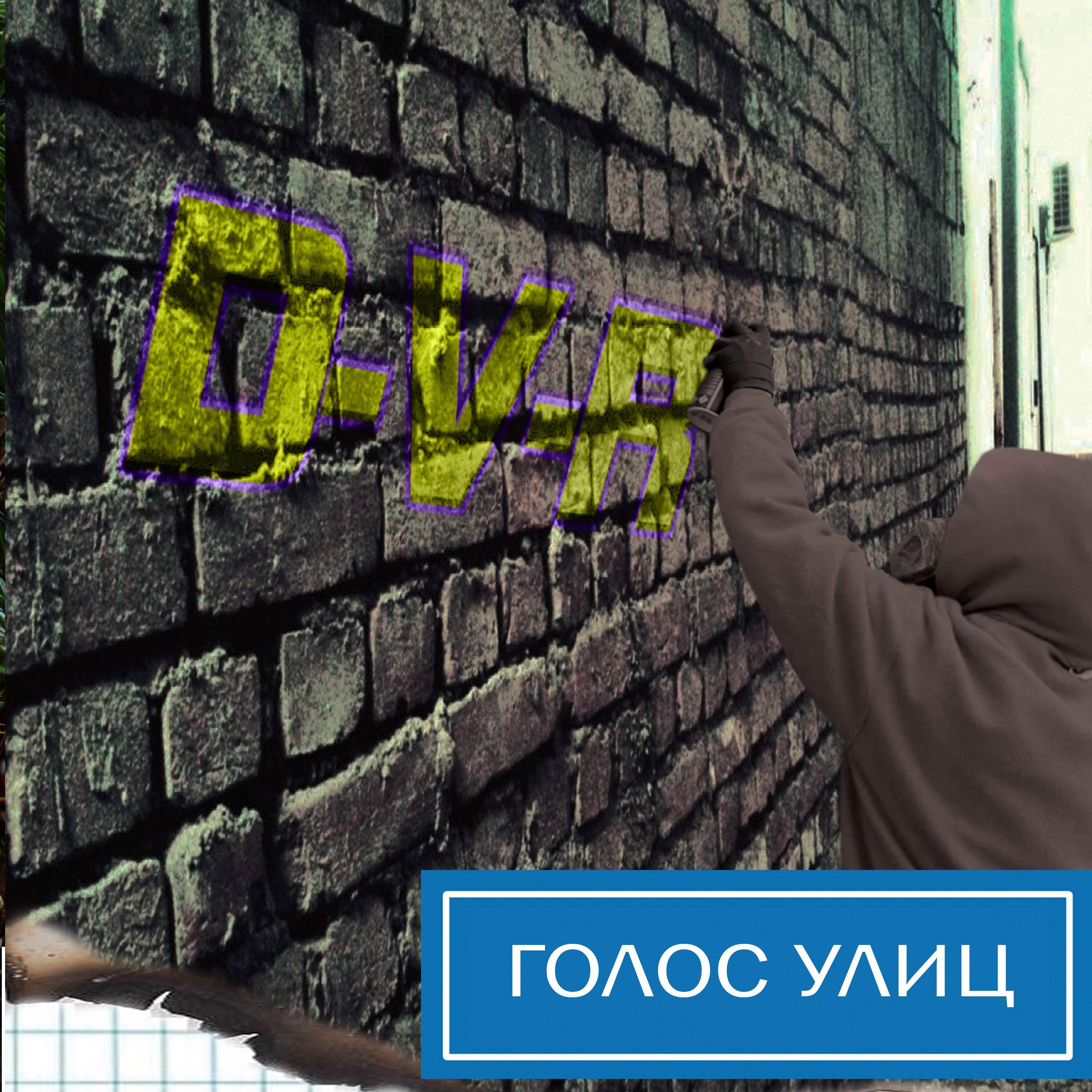 Альбом Голос улиц исполнителя D-V-R