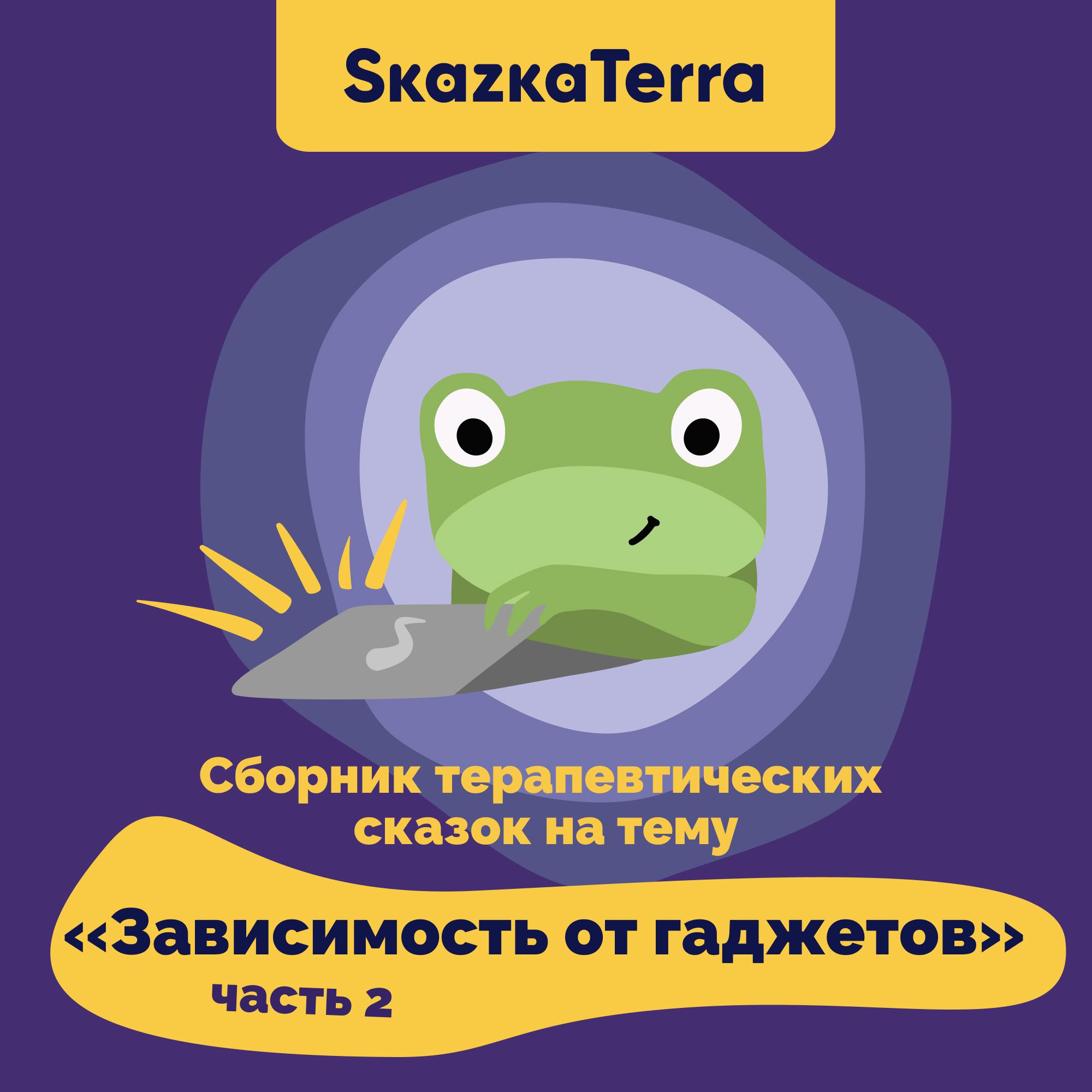 Постер альбома SkazkaTerra: Сборник терапевтических сказок на тему "Зависимость от гаджетов", Часть 2