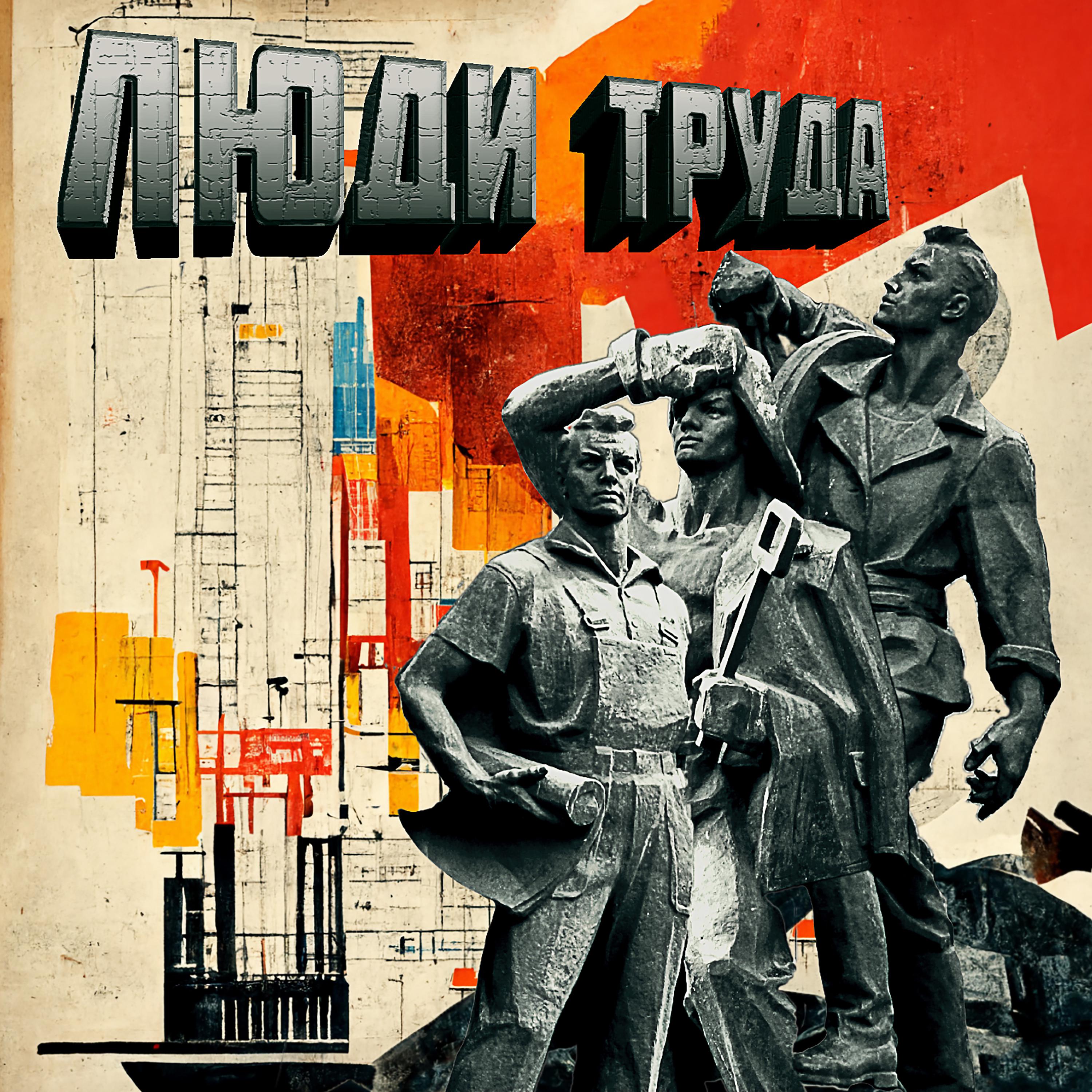 Постер альбома Люди труда