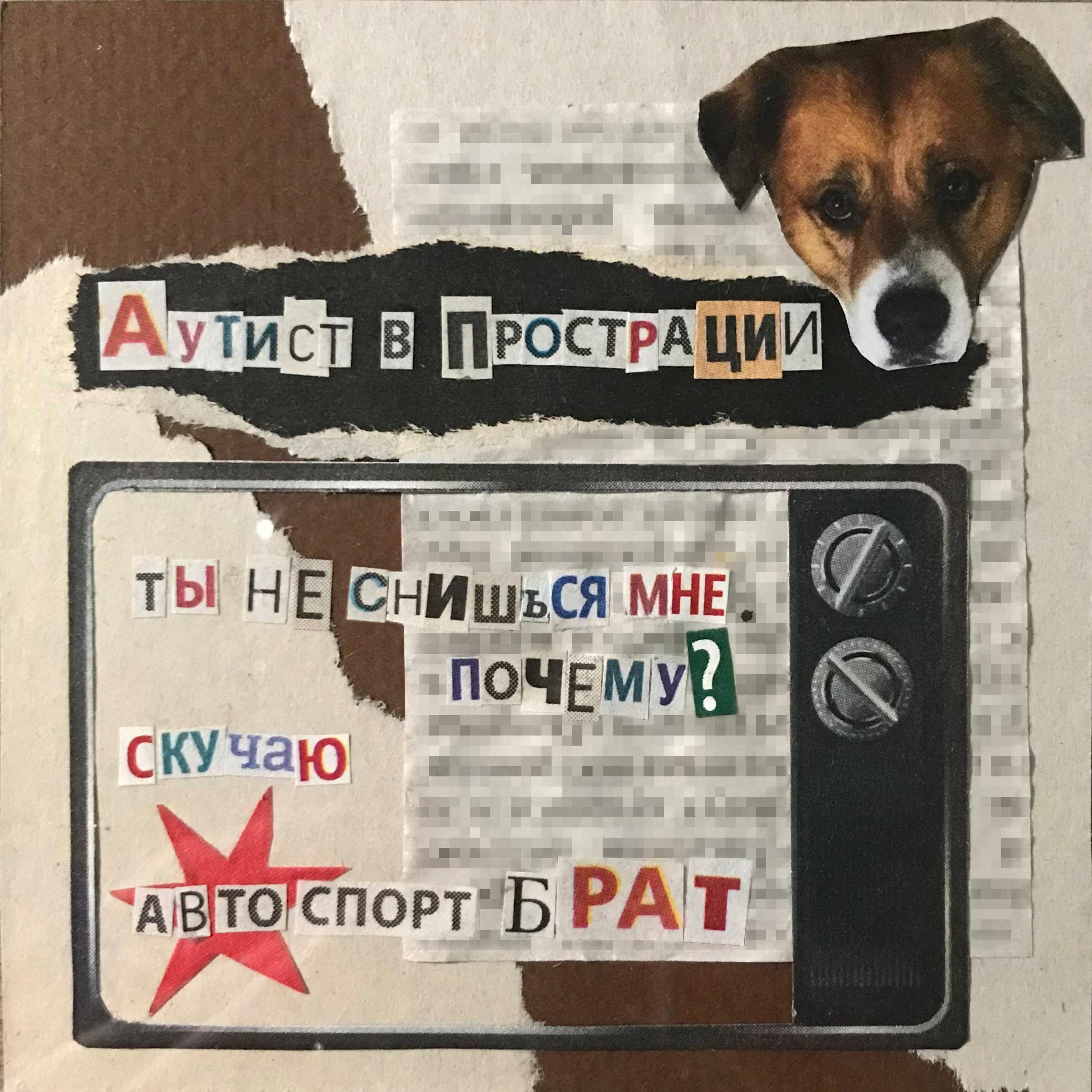 Альбом жжёные каштаны исполнителя аутист в прострации