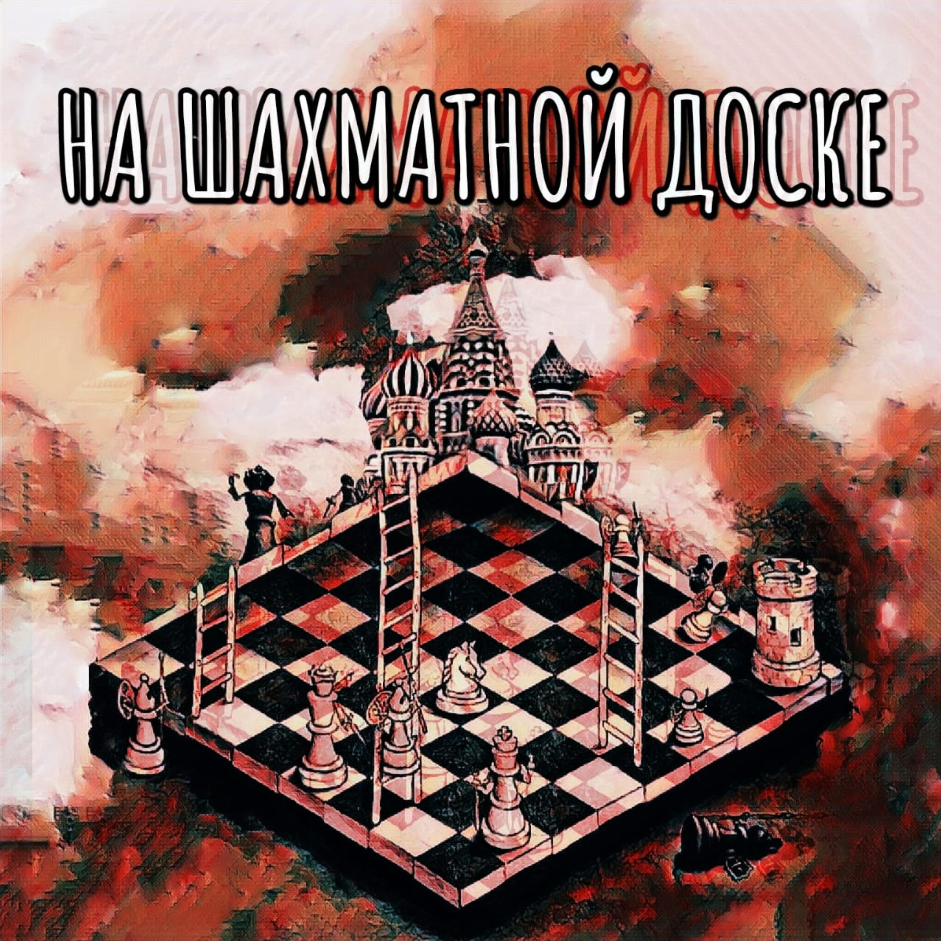 Постер альбома На шахматной доске(feat. Синтетика)