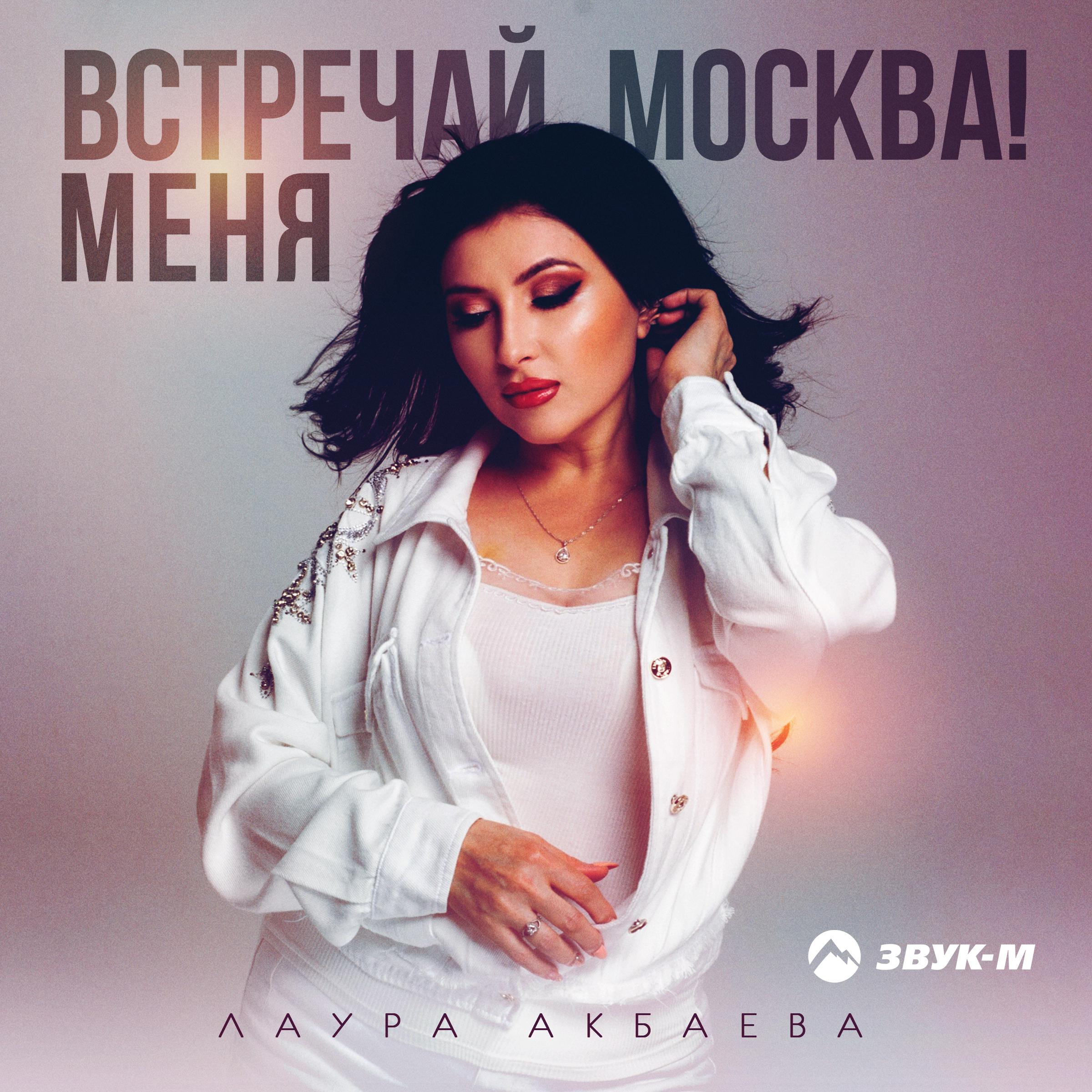 Постер альбома Встречай меня, Москва!