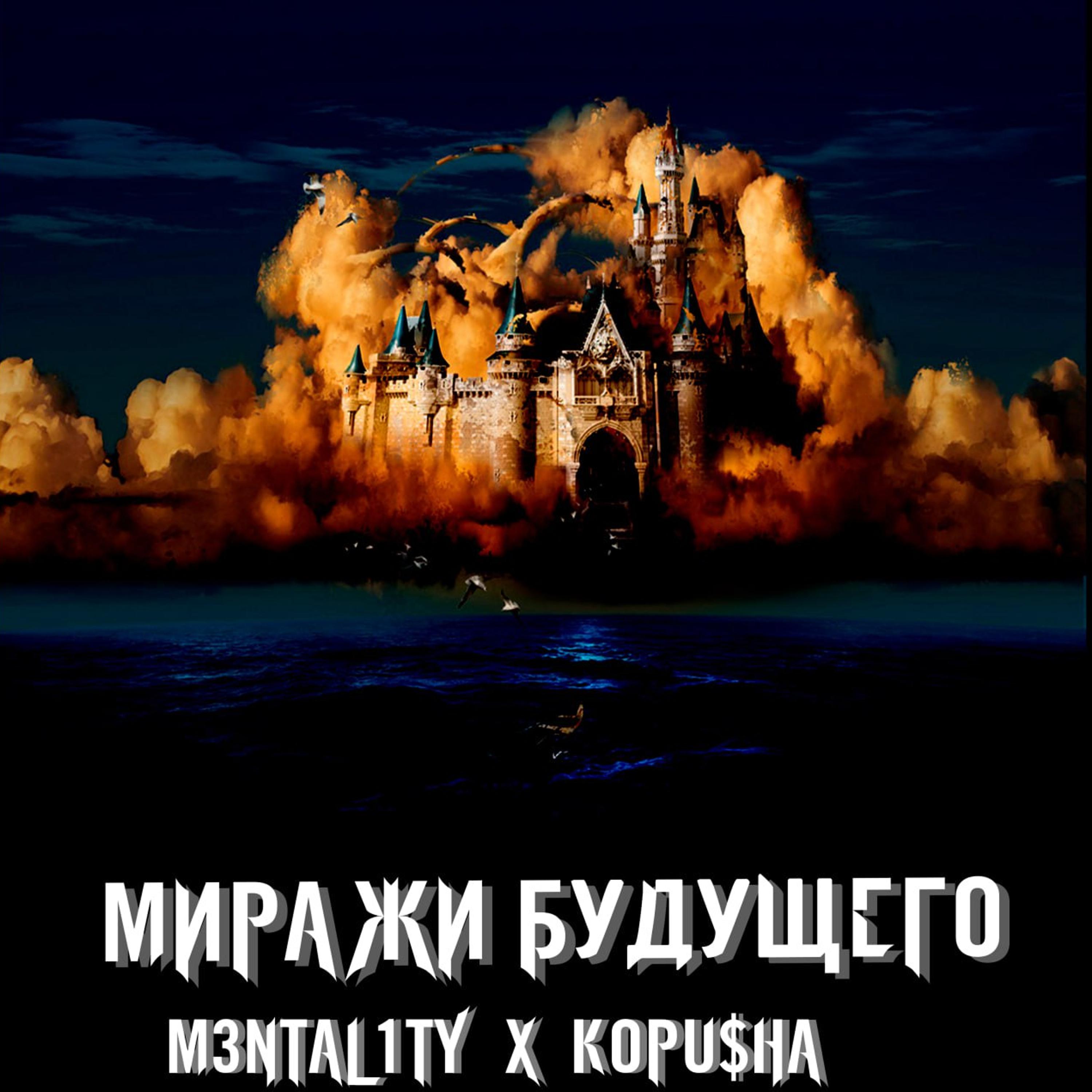 Постер альбома МИРАЖИ БУДУЩЕГО