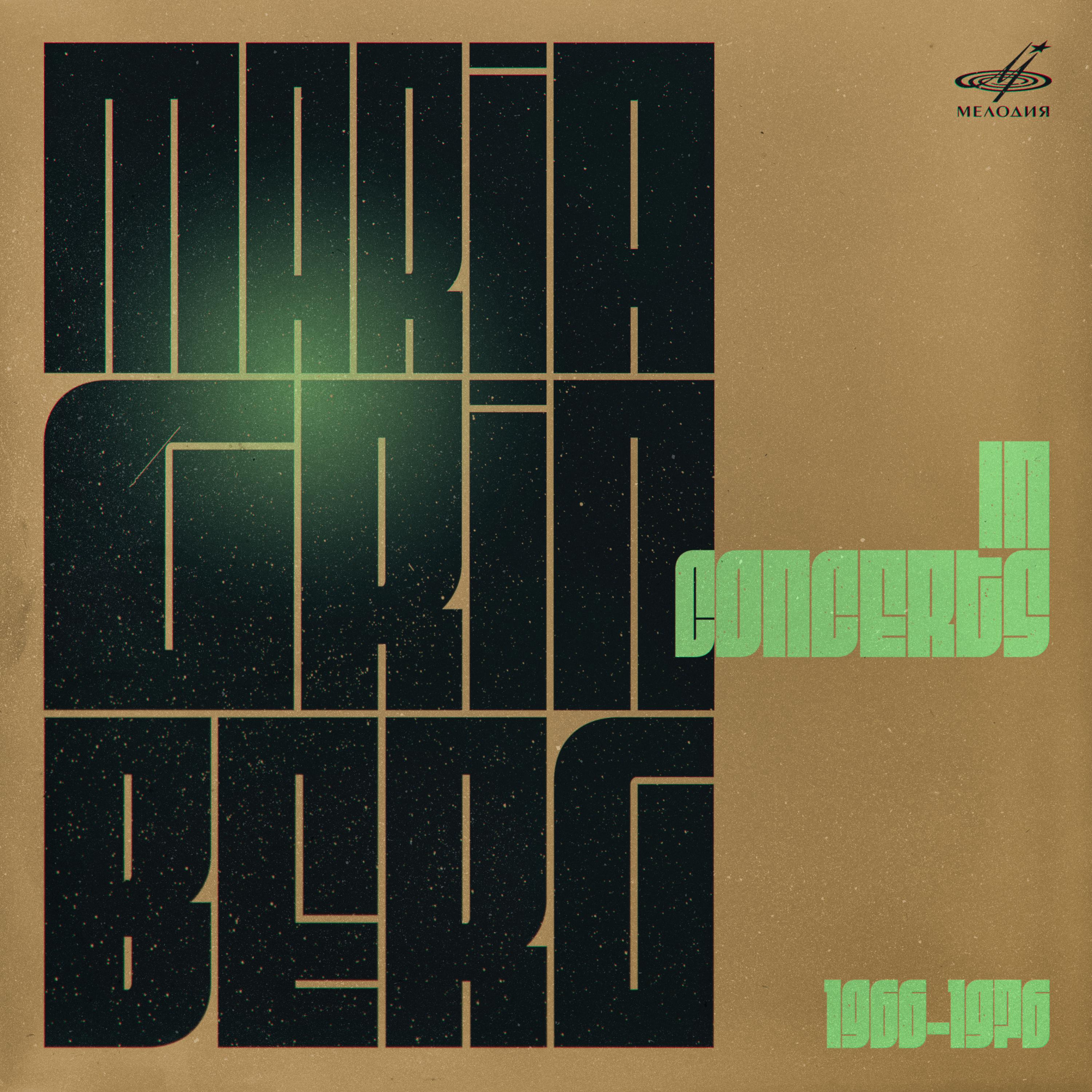 Постер альбома Мария Гринберг. Концертные записи 1966–1976 гг. (Live)