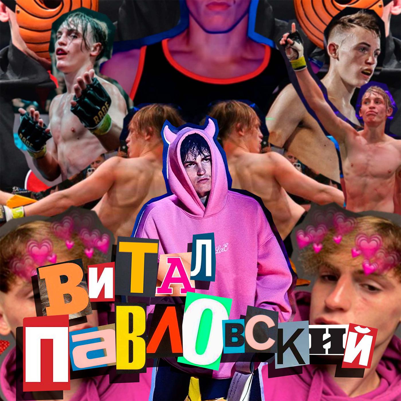 Постер альбома Витал Павловский