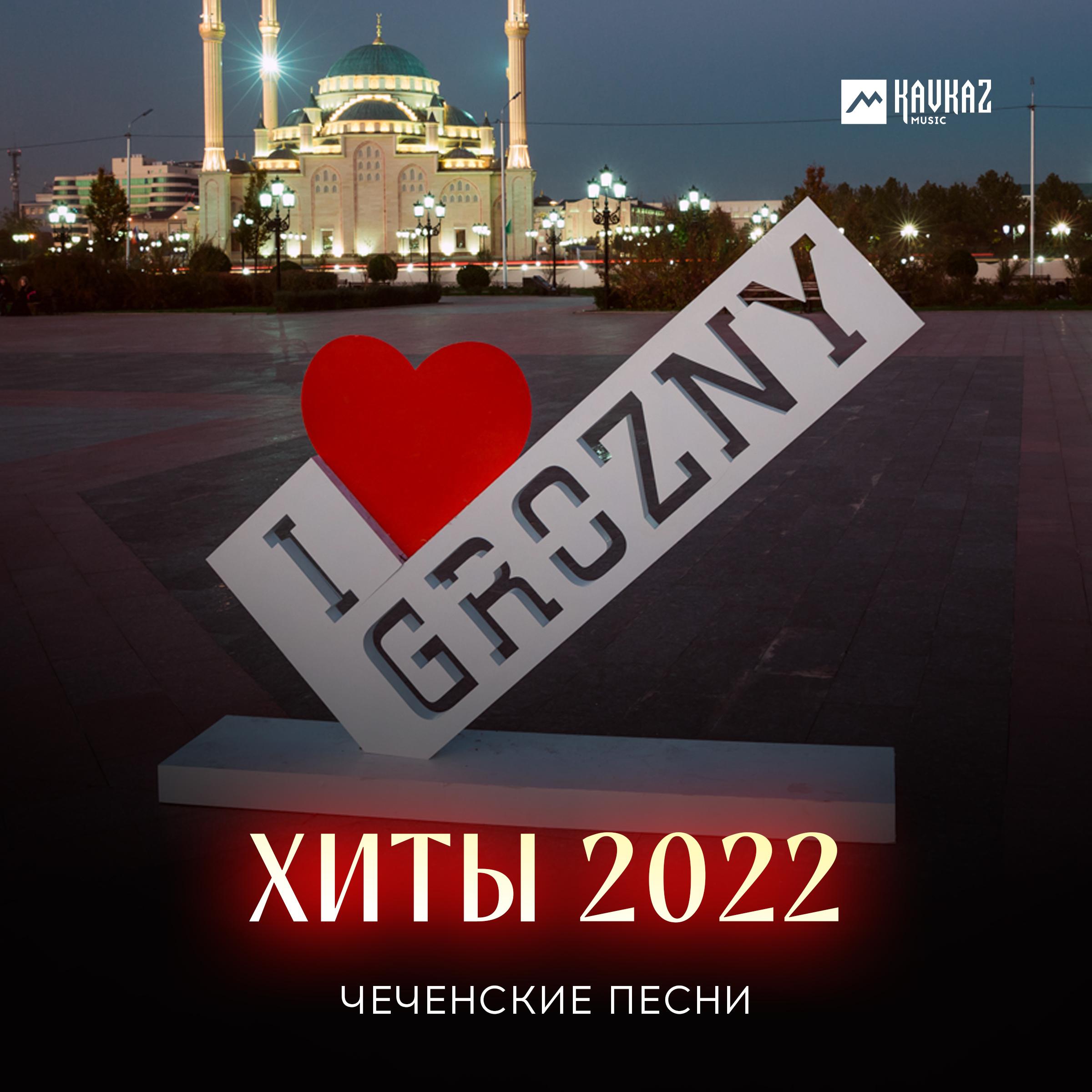 Постер альбома Чеченские Песни. Хиты 2022
