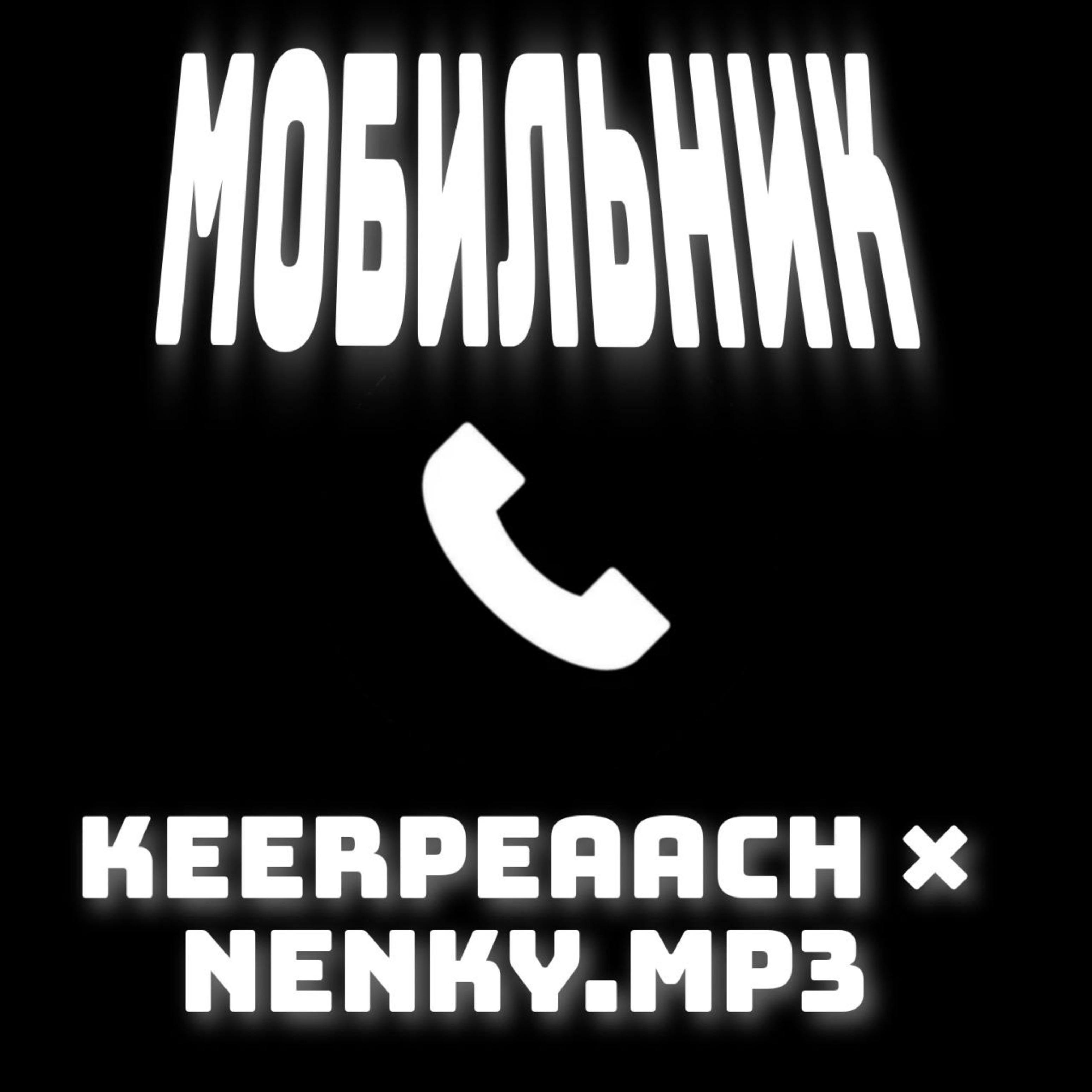Постер альбома Мобильник (feat. Nenky.mp3)