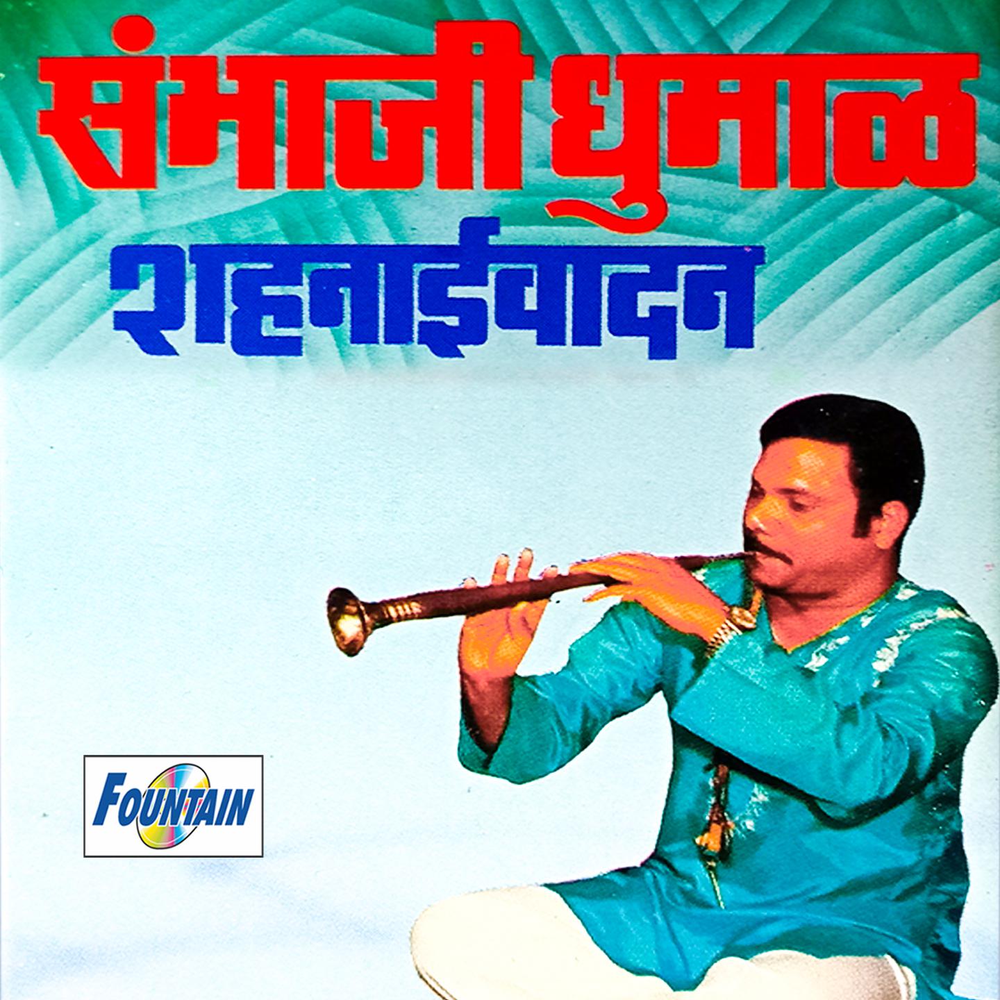 Постер альбома Sambhaji Dhumal Shahaniwadan