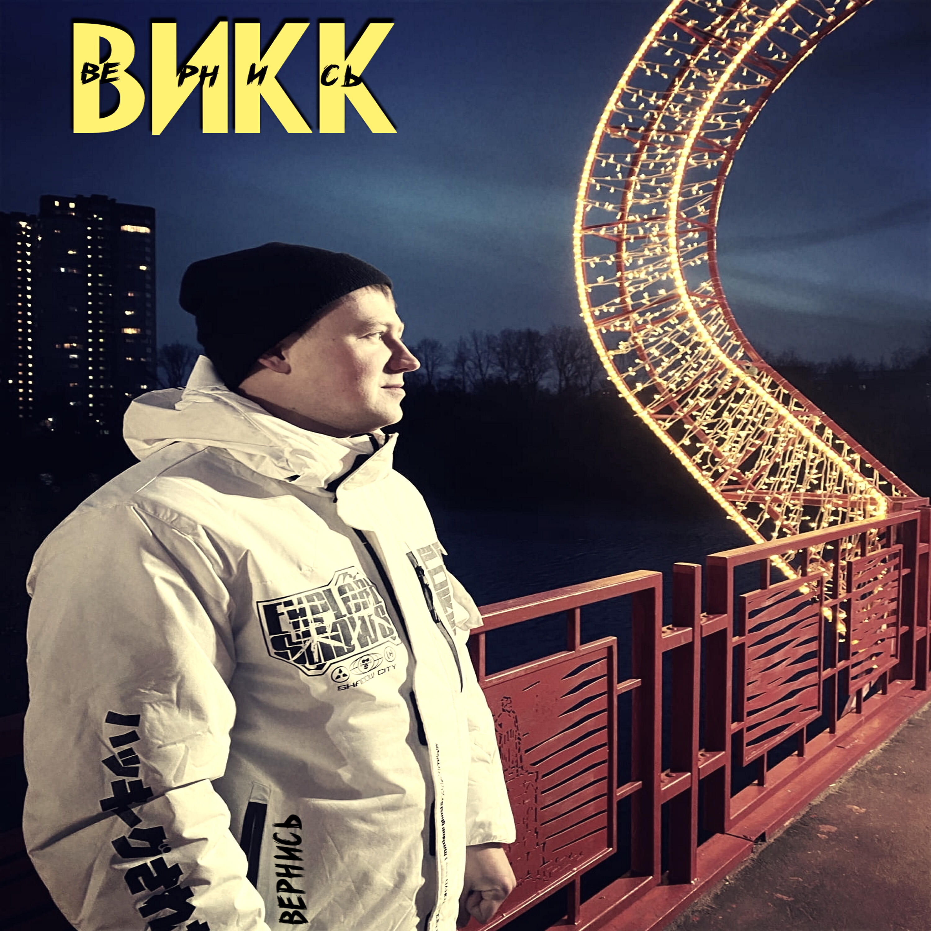 Альбом Вернись исполнителя ВиКК