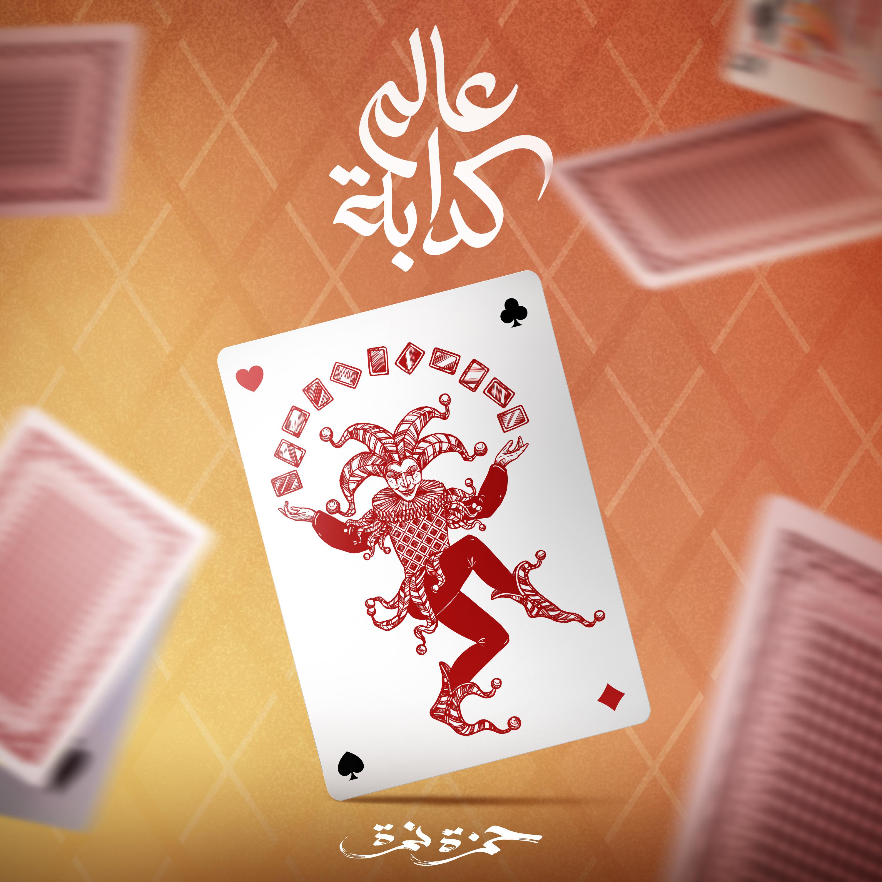 Постер альбома 3alam Kaddaba