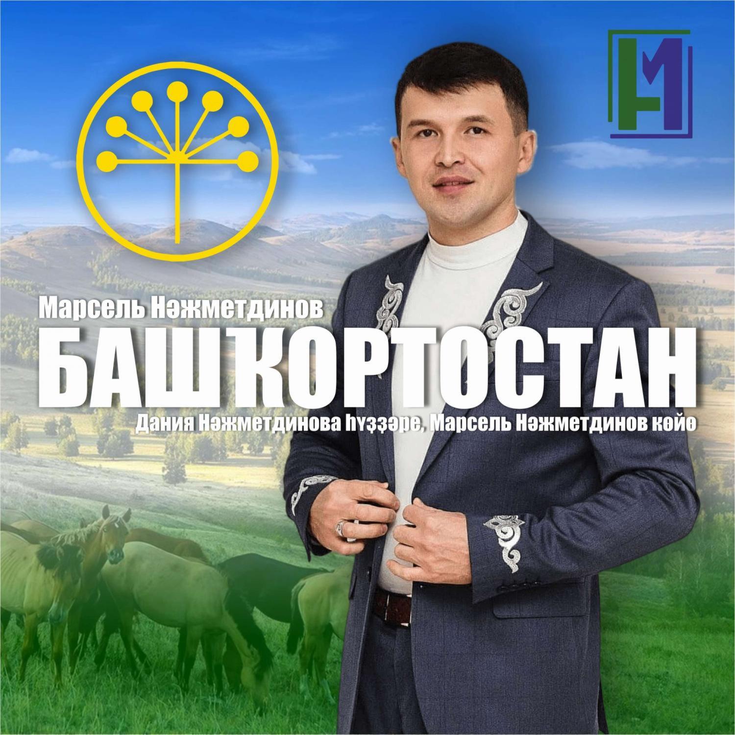 Постер альбома Башҡортостан