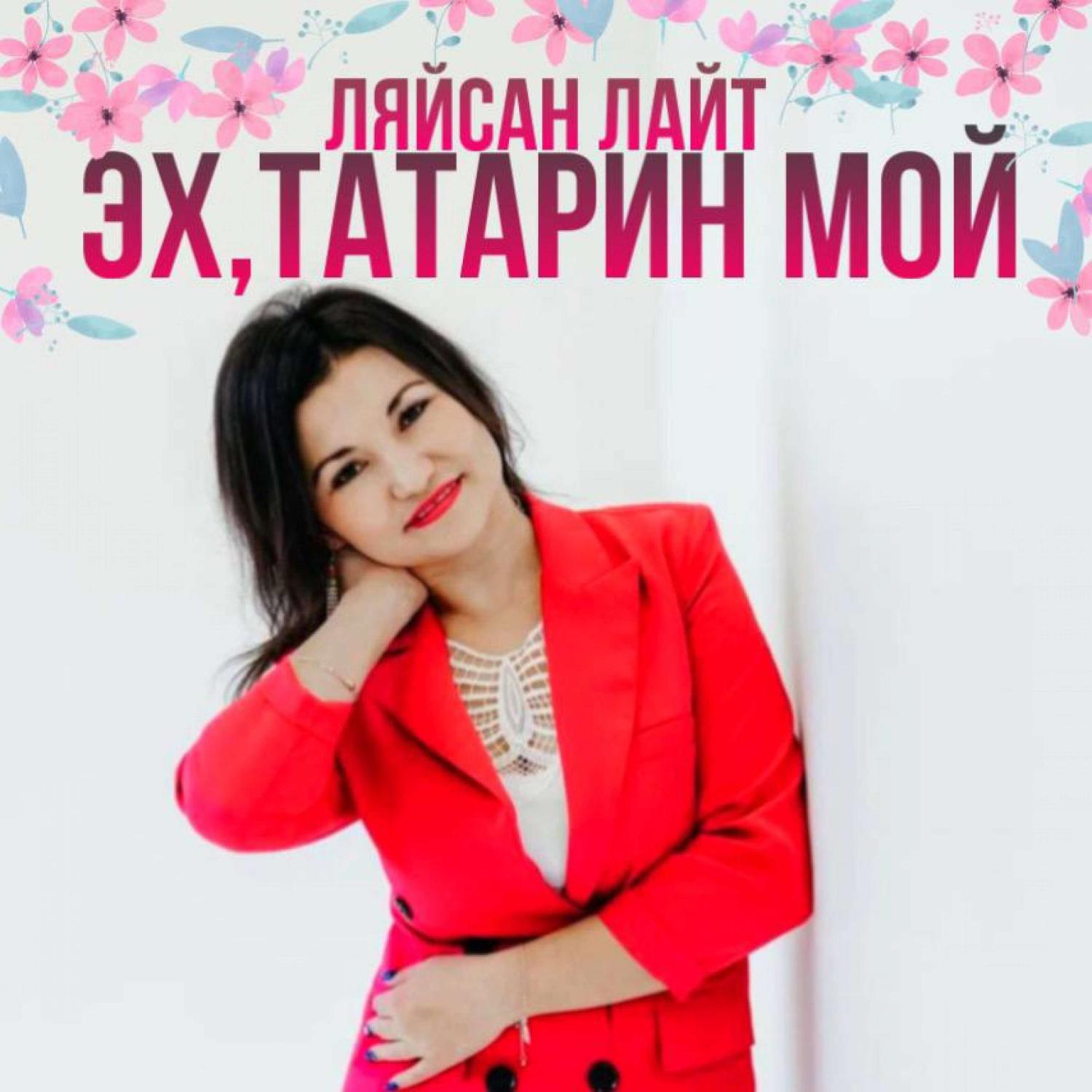 Постер альбома ЭХ,ТАТАРИН МОЙ
