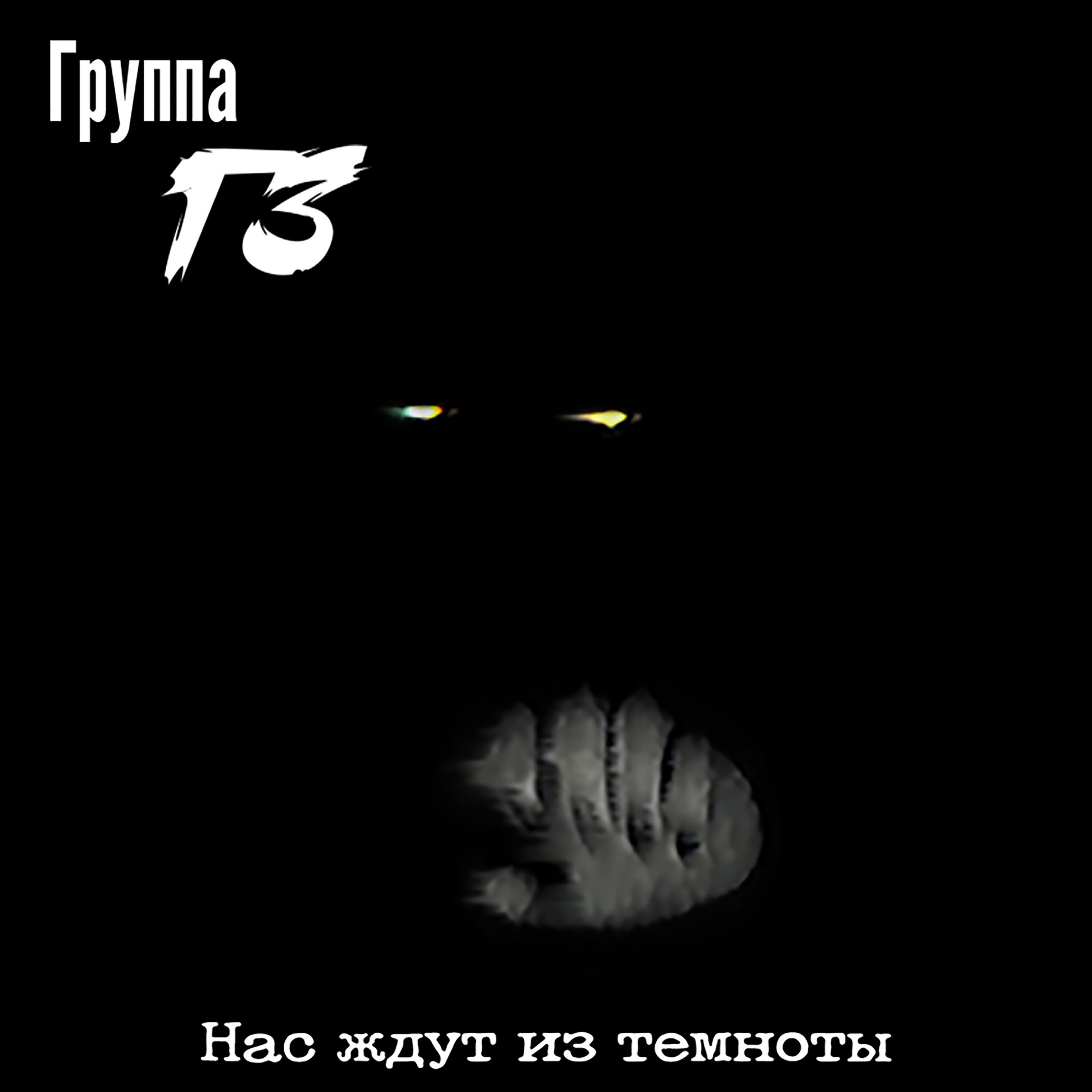 Альбом Нас ждут из темноты исполнителя Группа ГЗ