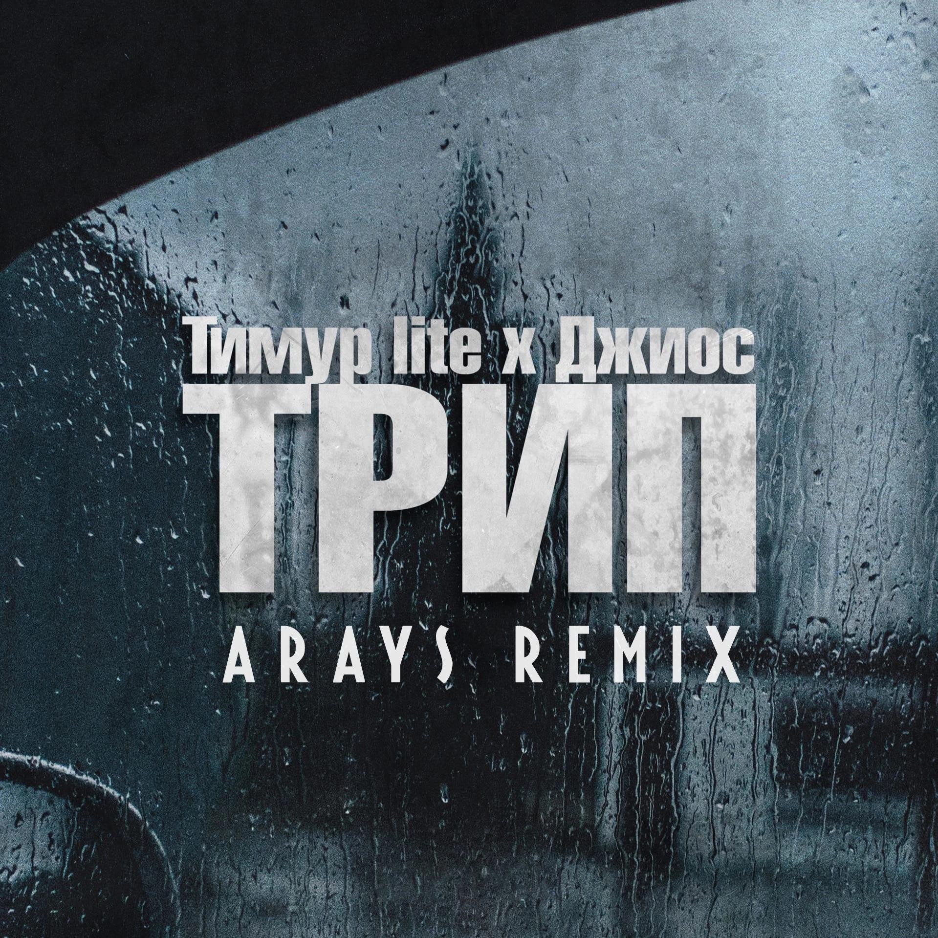 Постер альбома Трип (ARAYS Remix)