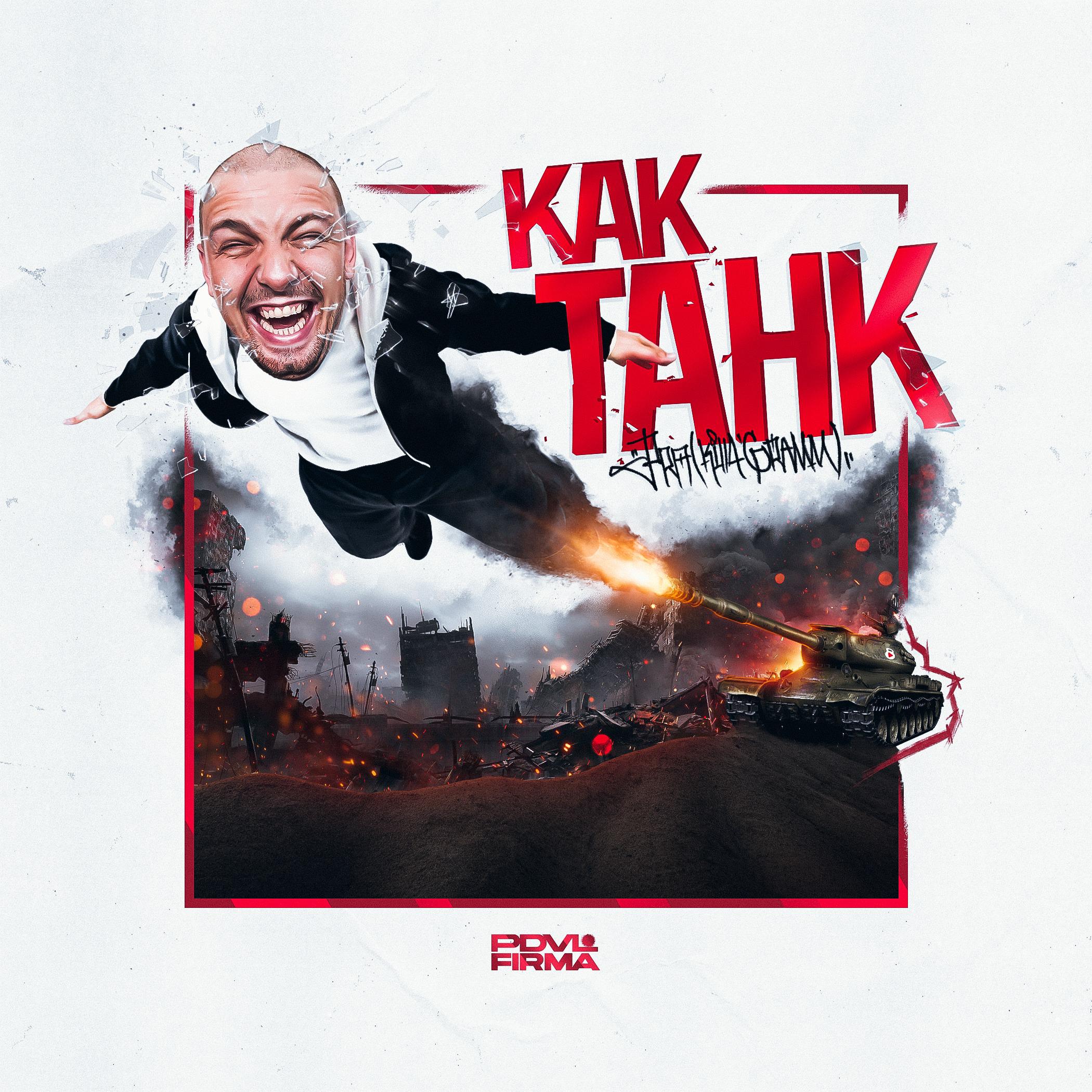 Постер альбома Как танк (prod. by Blowinup)