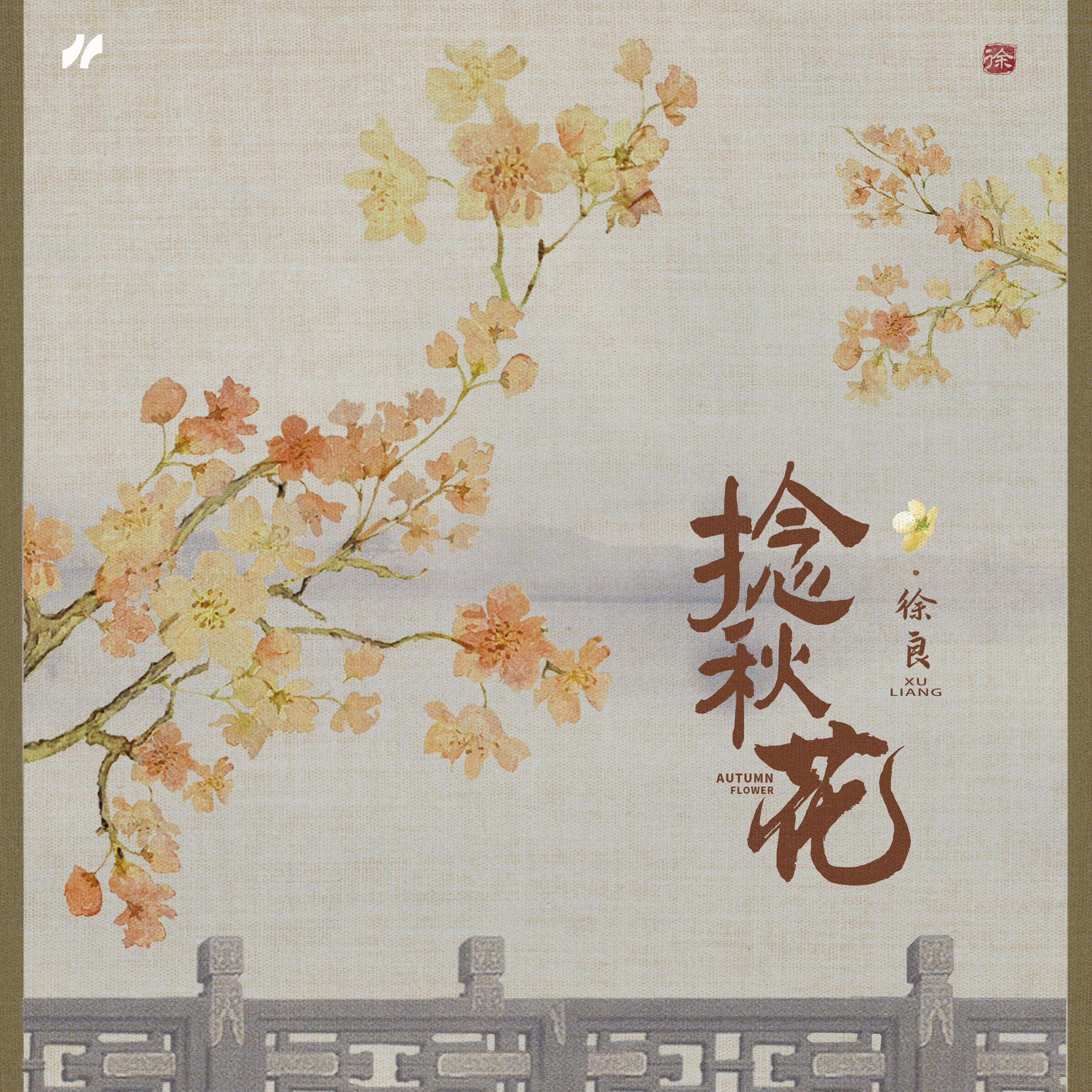 Постер альбома 捻秋花