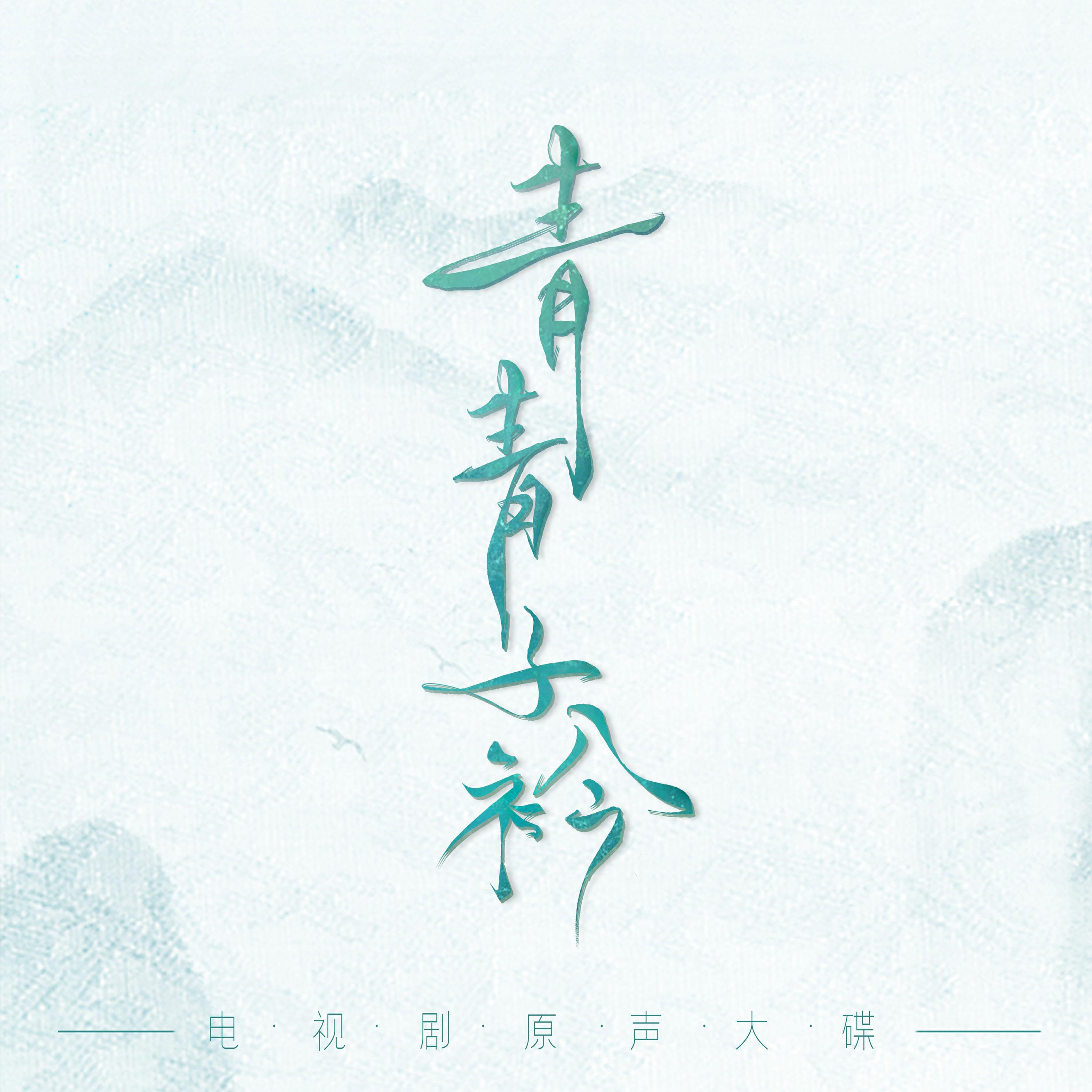 Постер альбома 青青子衿（《青青子衿》影视原声带）