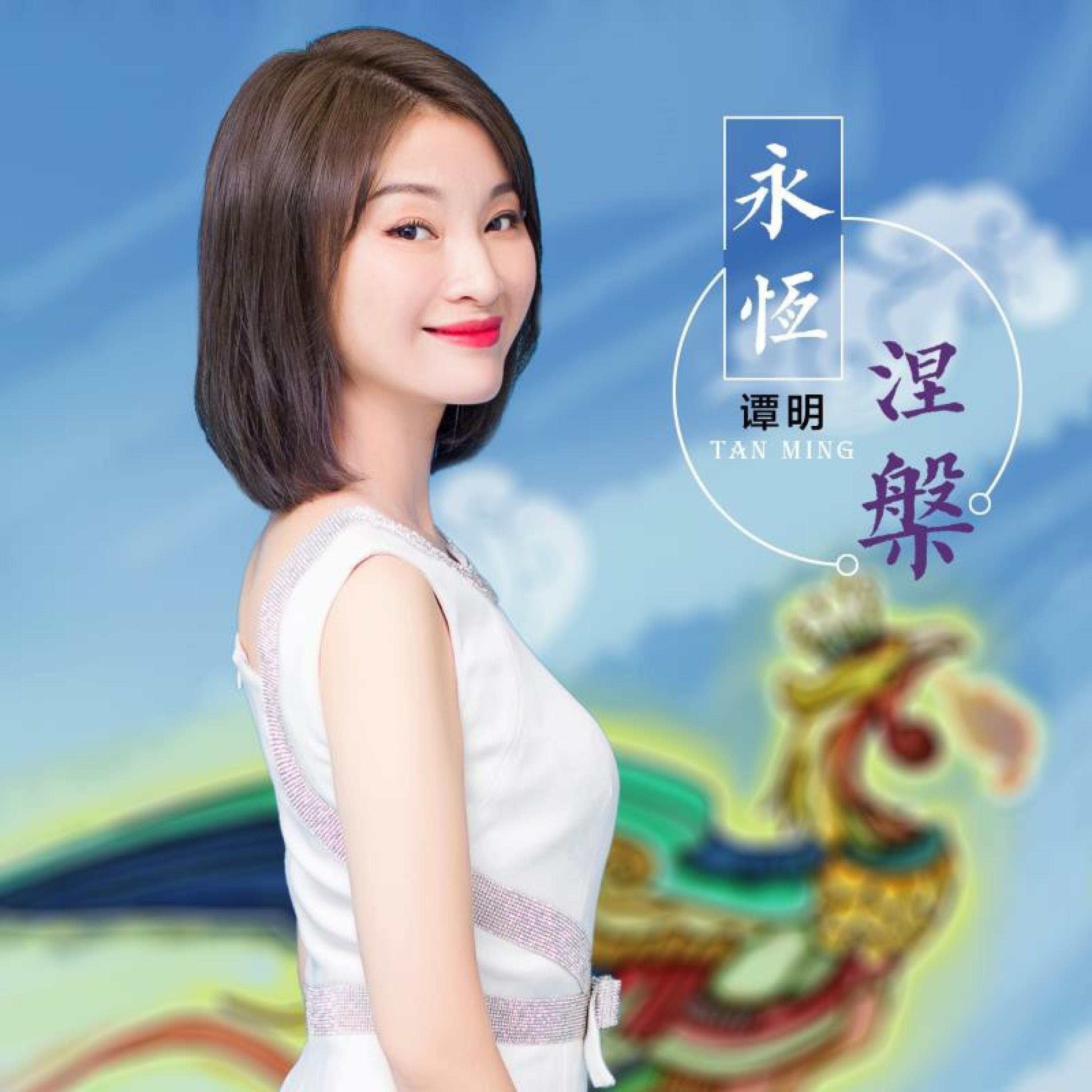 Постер альбома 永恒涅磐