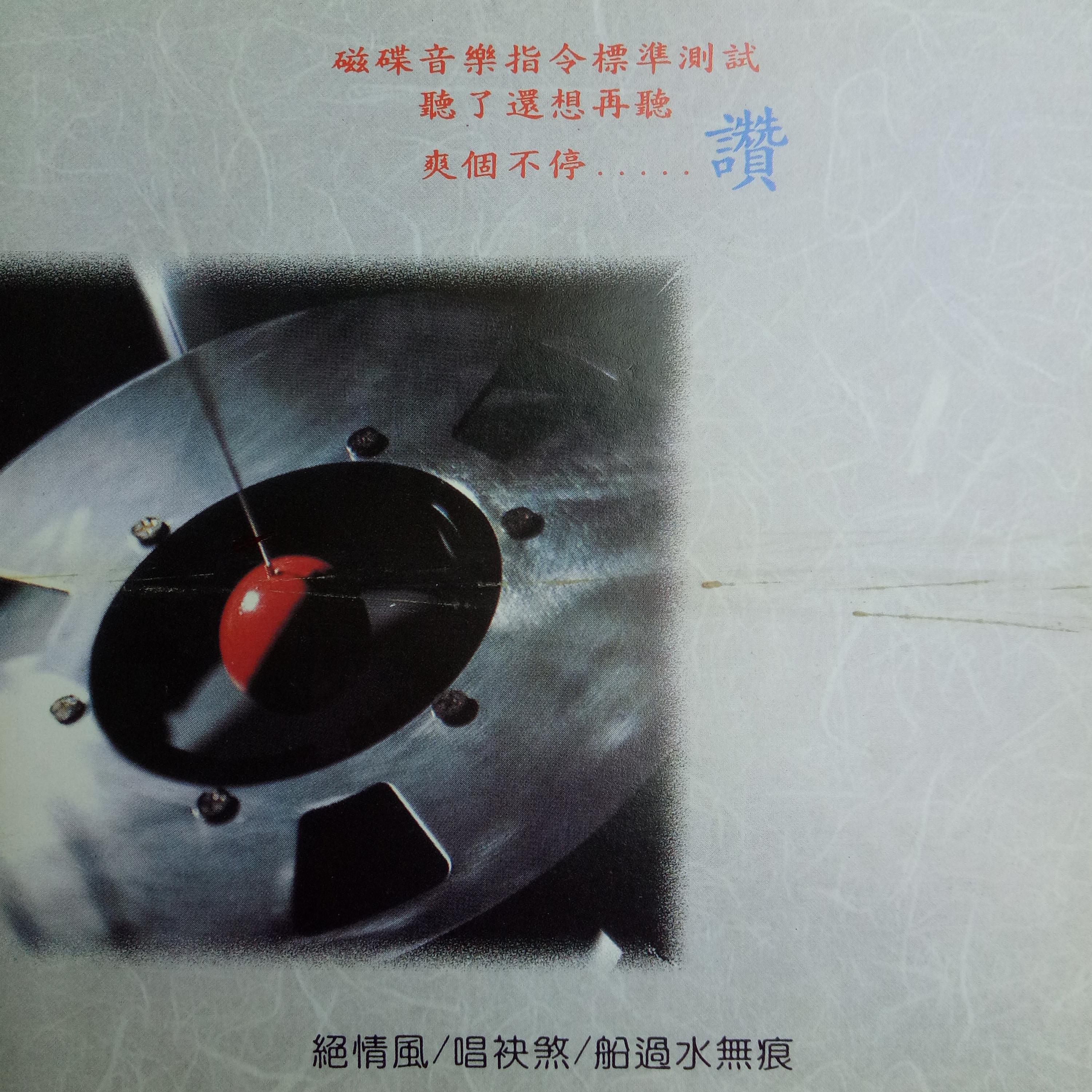 Постер альбома 磁碟音乐 Vol.1