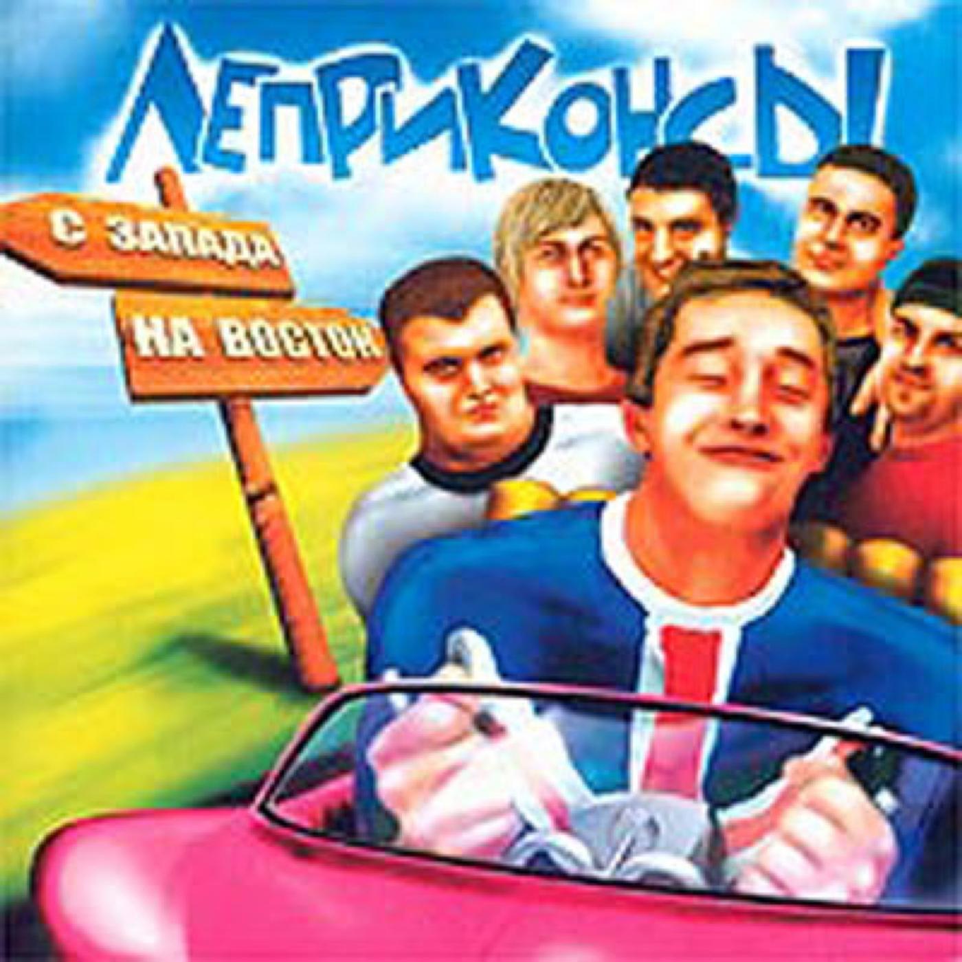 Леприконсы - Выше крыши (Ай, не надо плакать)