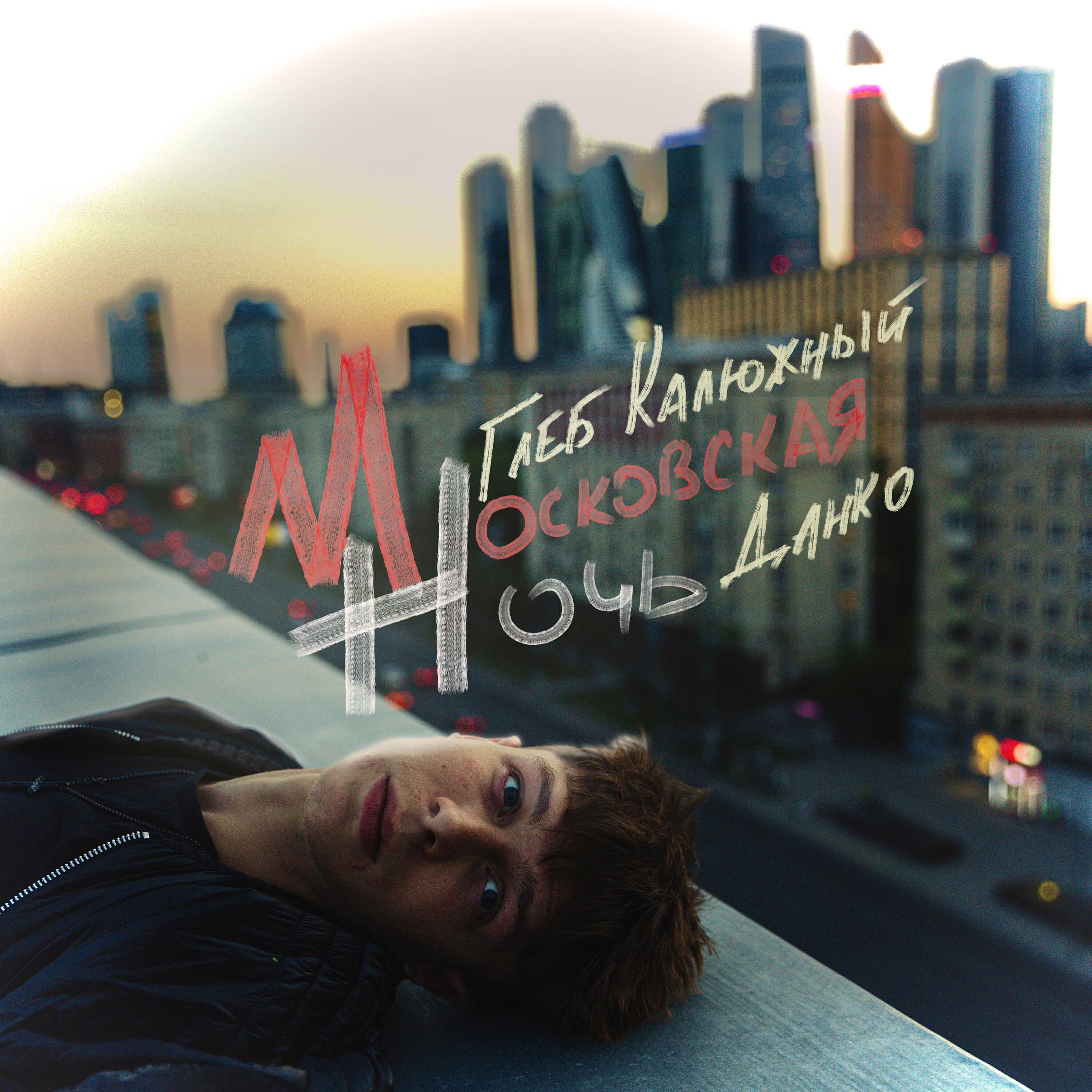 Альбом Московская ночь исполнителя Глеб Калюжный, Данко