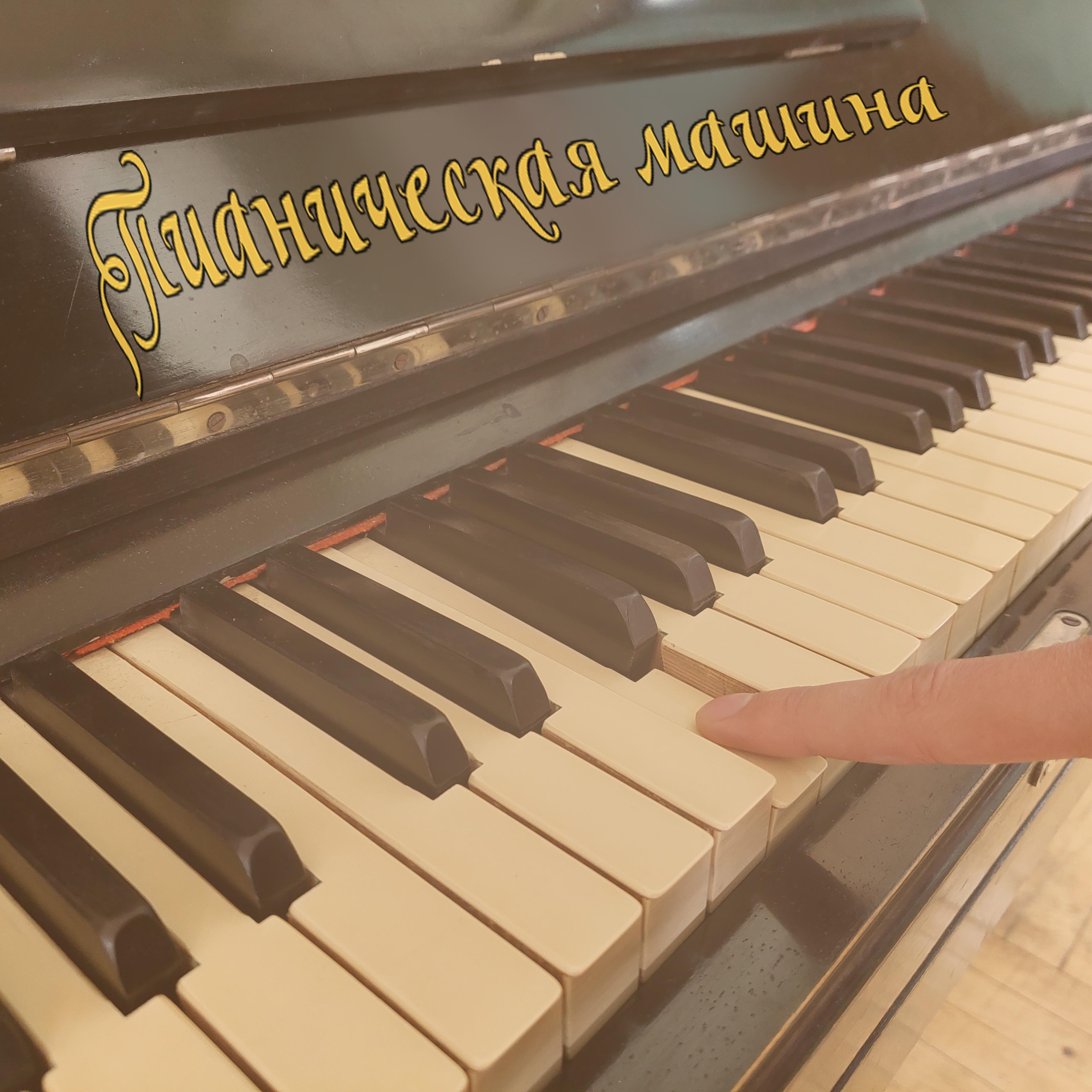 Постер альбома Пианическая машина