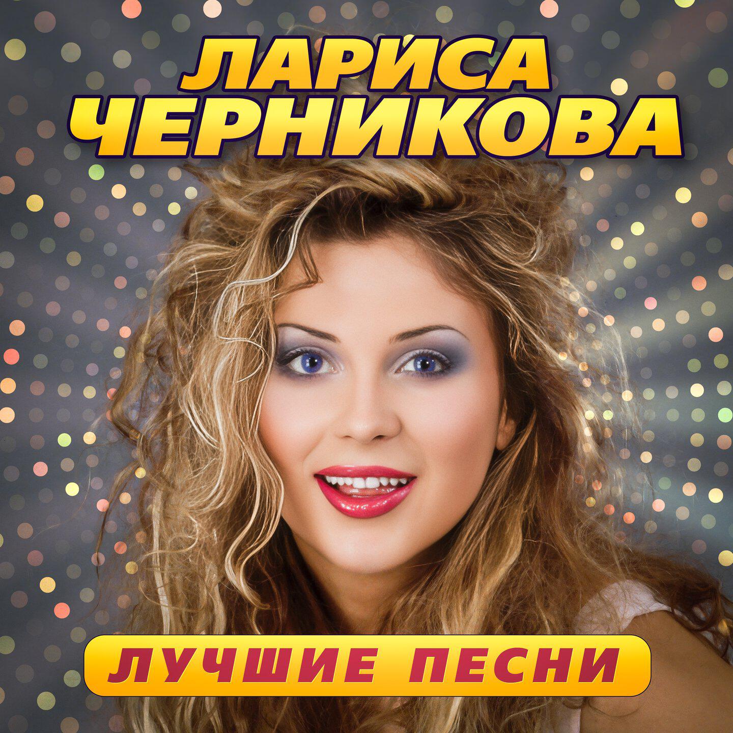 Лариса Черникова - Тебя я ждала (Remastered 2023)