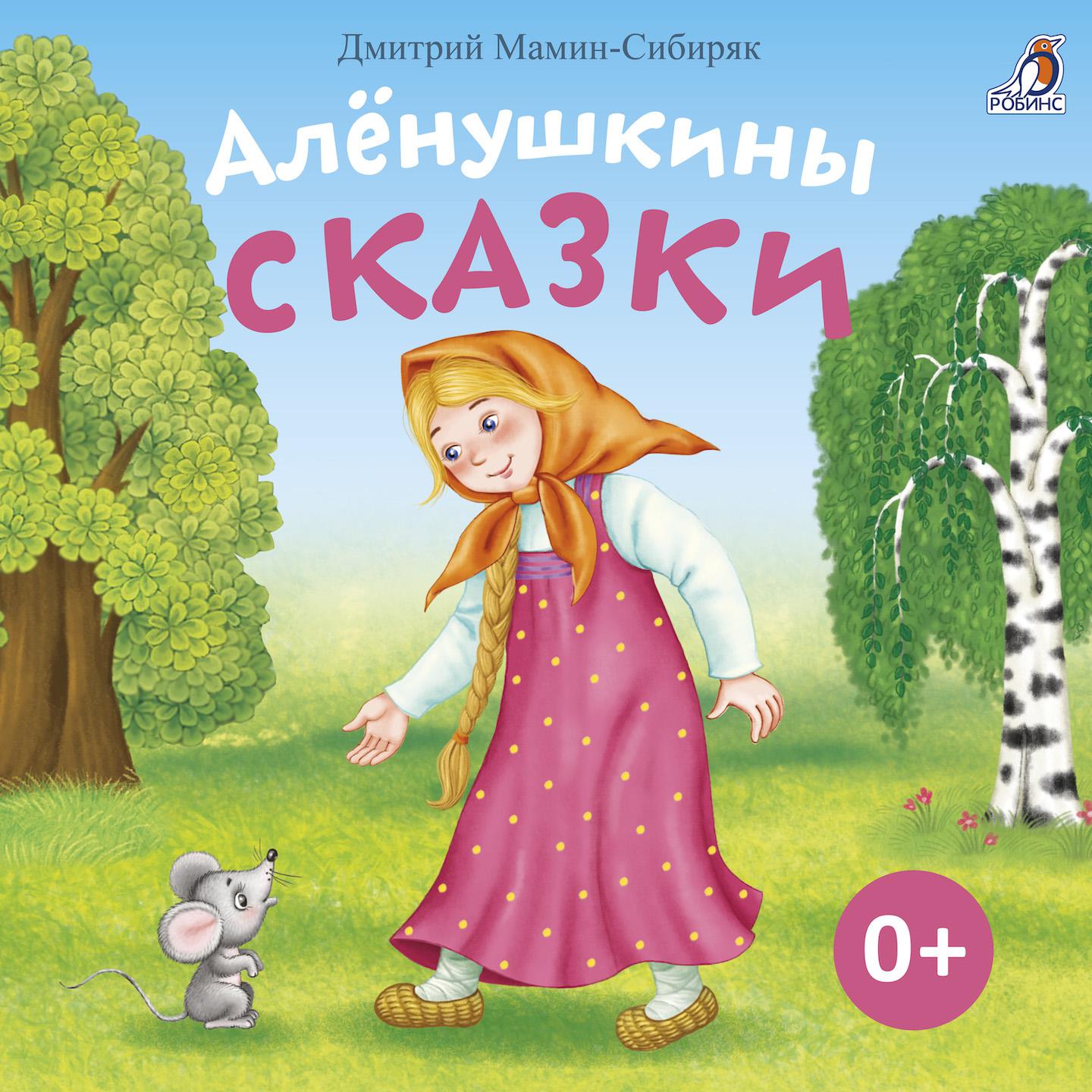 Постер альбома Алёнушкины сказки