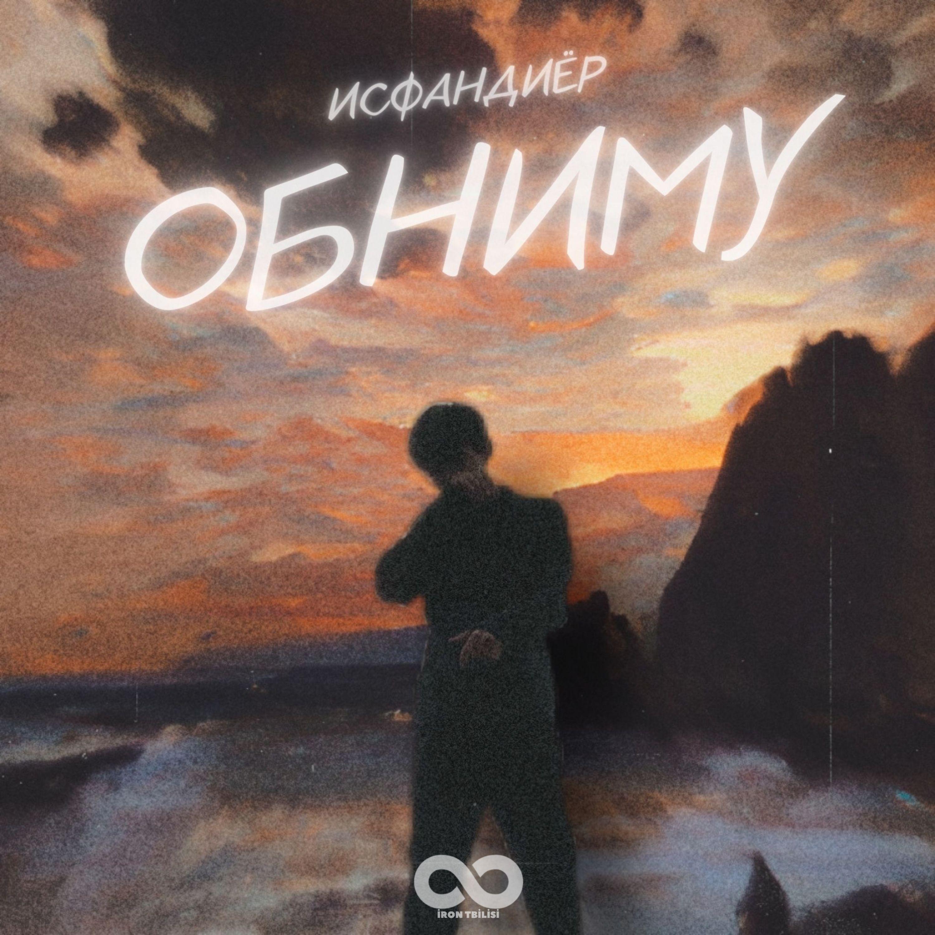 Постер альбома Обниму