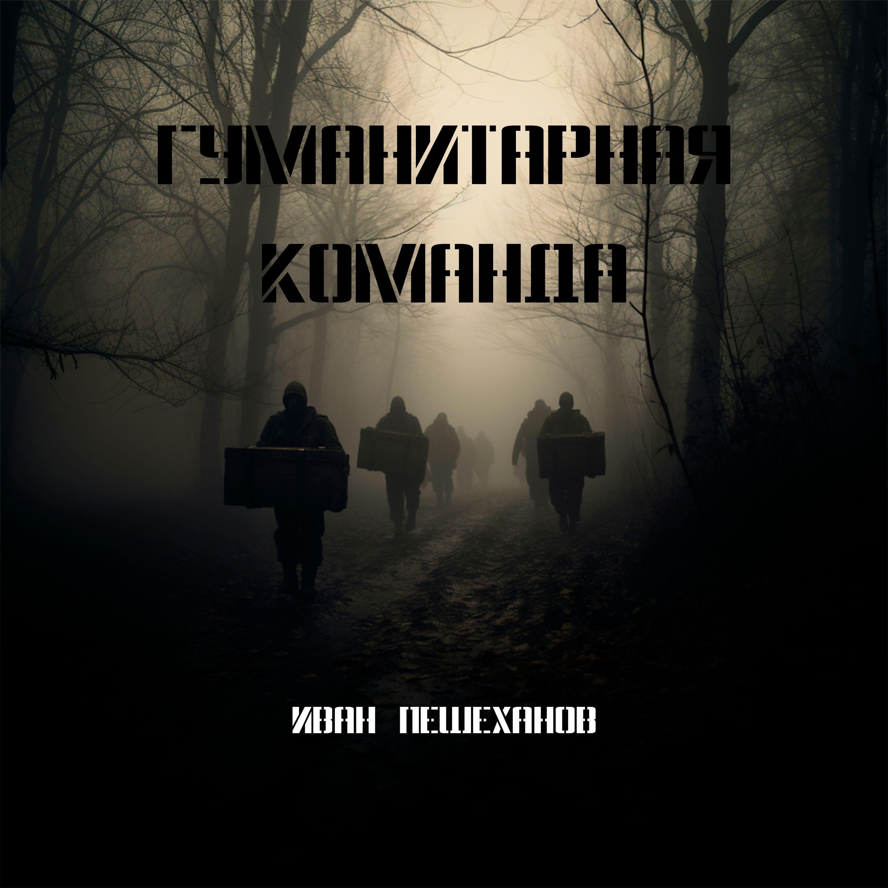 Постер альбома Гуманитарная команда