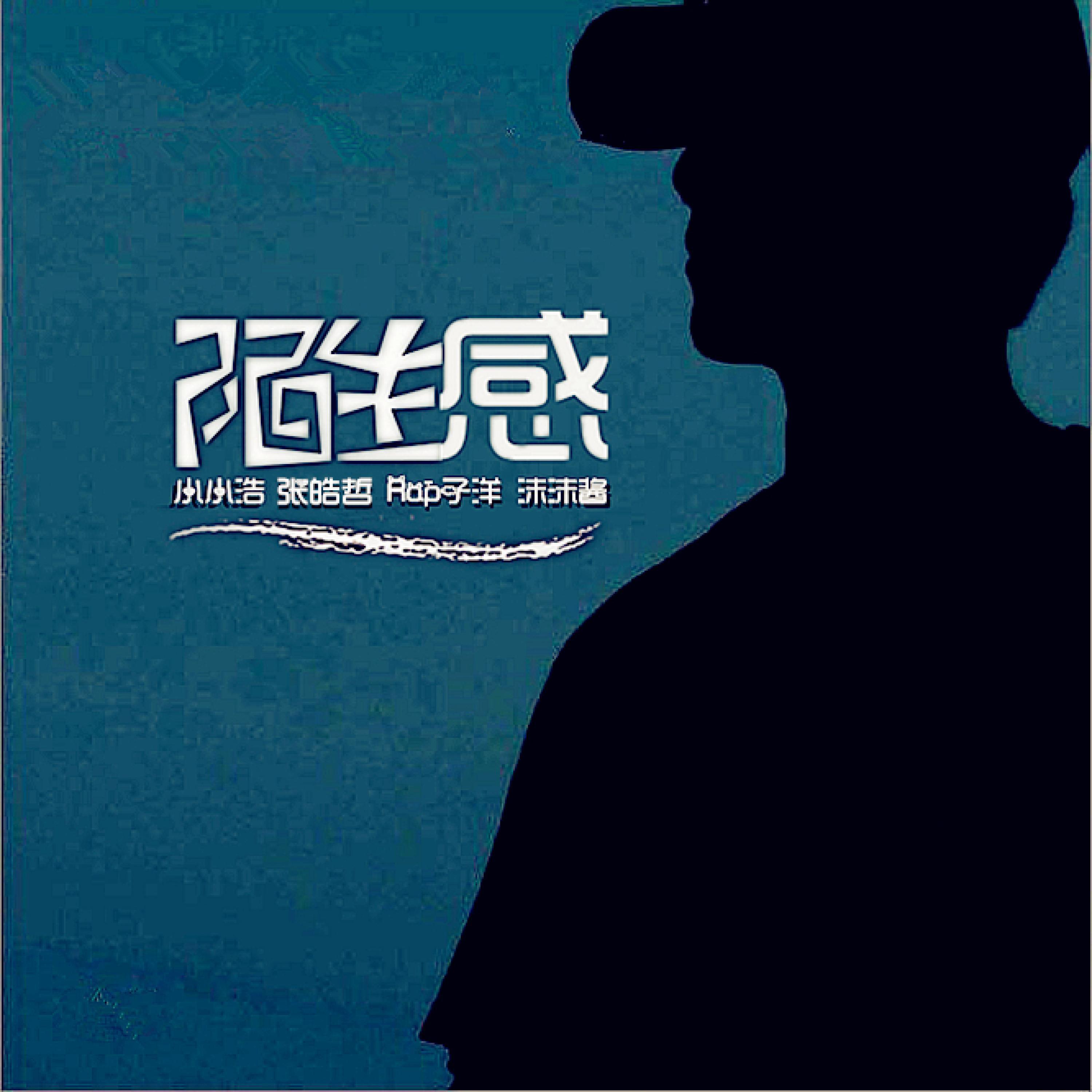 Постер альбома 陌生感