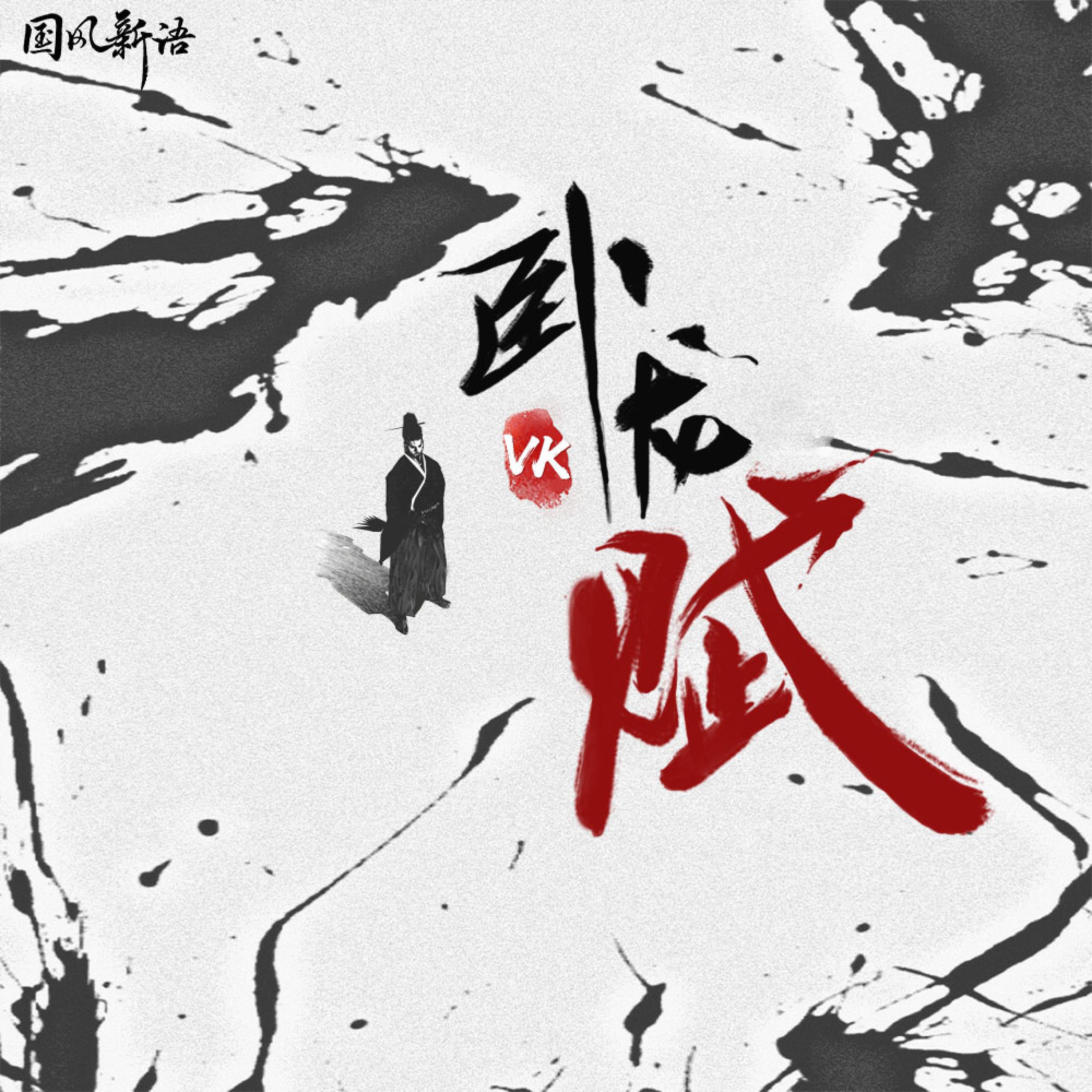 Постер альбома 卧龙赋